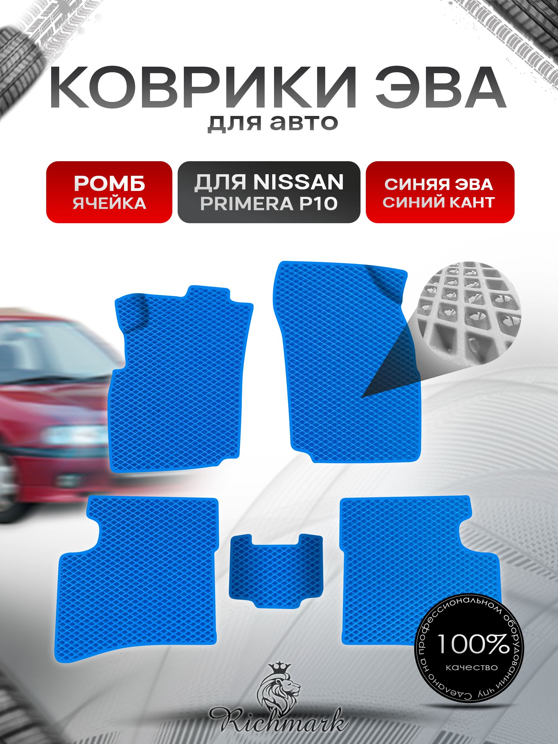 Коврики ЭВА Ромб для авто Nissan Primera P10 / Ниссан Примера Р10 1990-1995 Г.В. Синий с Синим кантом. Ричмарк — фото 1
