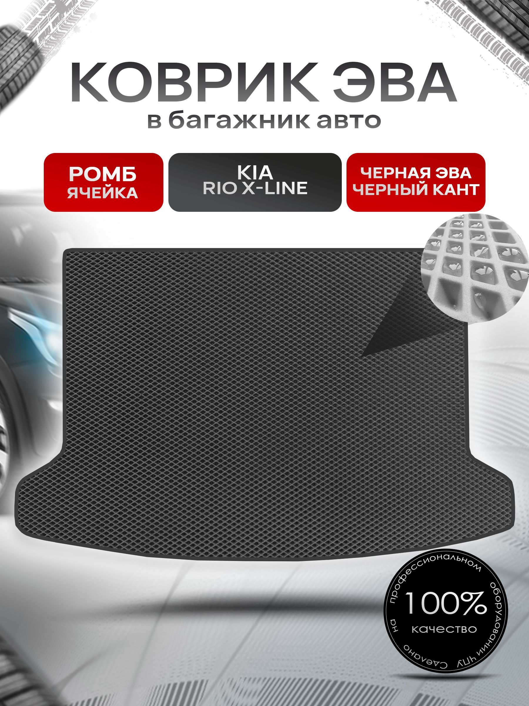 Коврик в багажник ЭВА РОМБ для авто Киа Рио 4 Икс Лайн/ Kia Rio 4 X-Line 2017-Н.В. Чёрный с Чёрным кантом. Ричмарк — фото 1