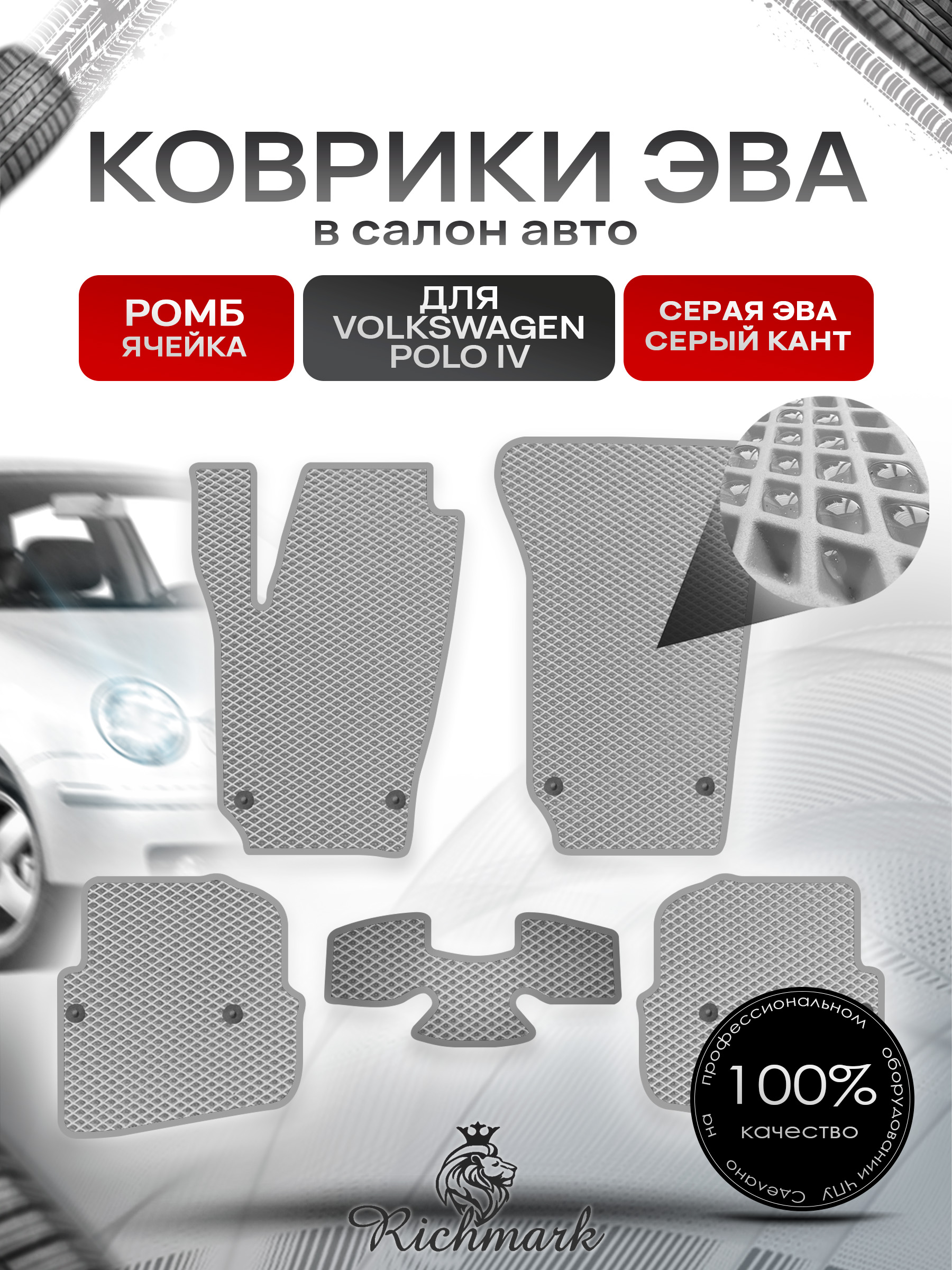 Коврики ЭВА РОМБ для автомобиля Volkswagen Polo IV (хетчбек) 2001 - 2009 / Фольксваген Поло 4 Серый С Серым Кантом. Ричмарк — фото 1