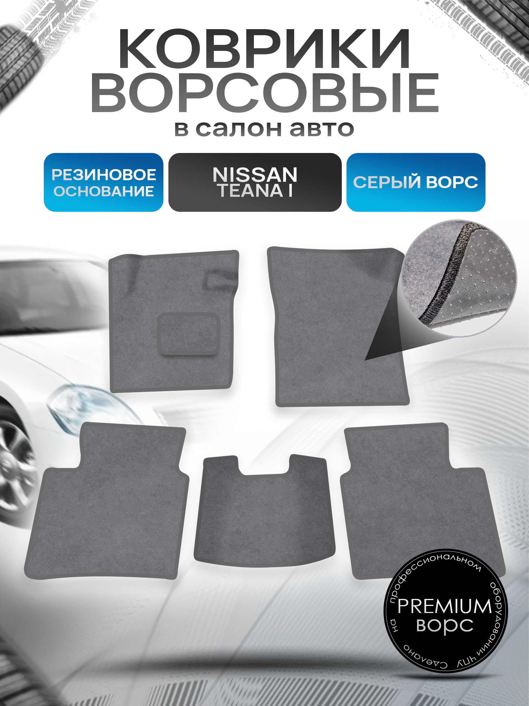 Коврики ворсовые на резиновой основе ПРЕМИУМ для авто Nissan TEANA j31 / Ниссан Теана 31 2003-2008 Серый ворс. Ричмарк — фото 1