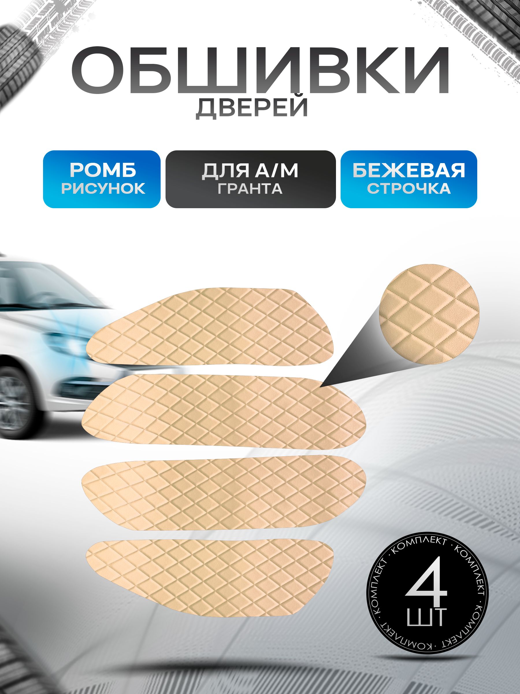 Обшивки карт дверей из эко-кожи для а/м Гранта (Ромб) Бежевые с Бежевой строчкой. Ричмарк — фото 1