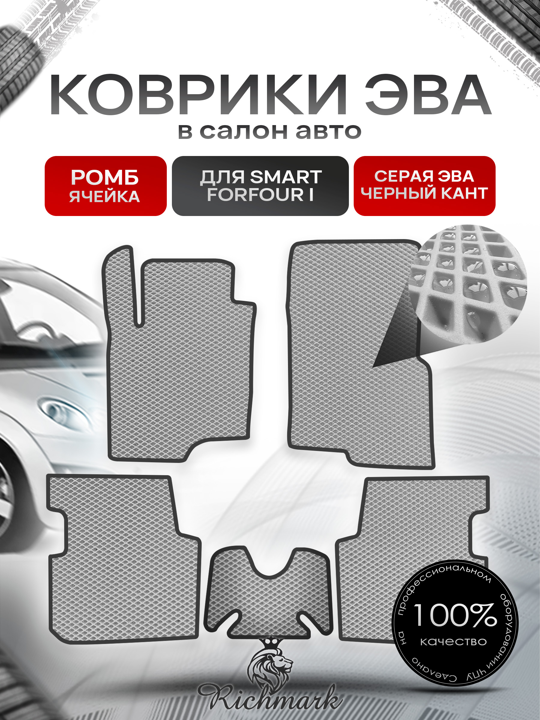 Коврики ЭВА РОМБ для автомобиля Smart Forfour I 2004-2006 / Смарт Форфор Серый С Чёрным Кантом. Ричмарк — фото 1