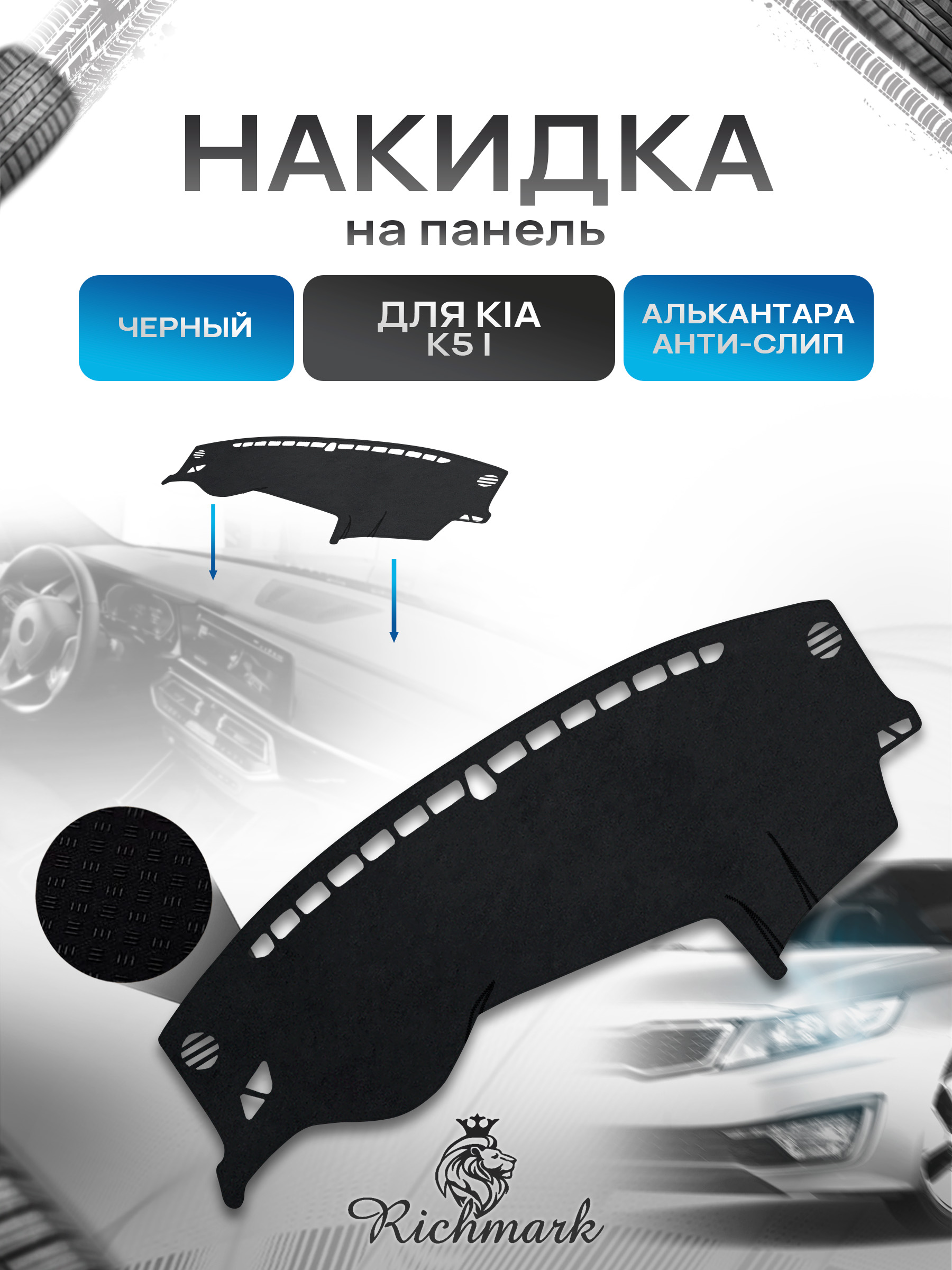 Накидка на панель приборов (торпедо) из эко-алькантары для а/м Kia K5 (1 поколение) 2010-2015 / Киа К5 Черный Ричмарк — фото 1