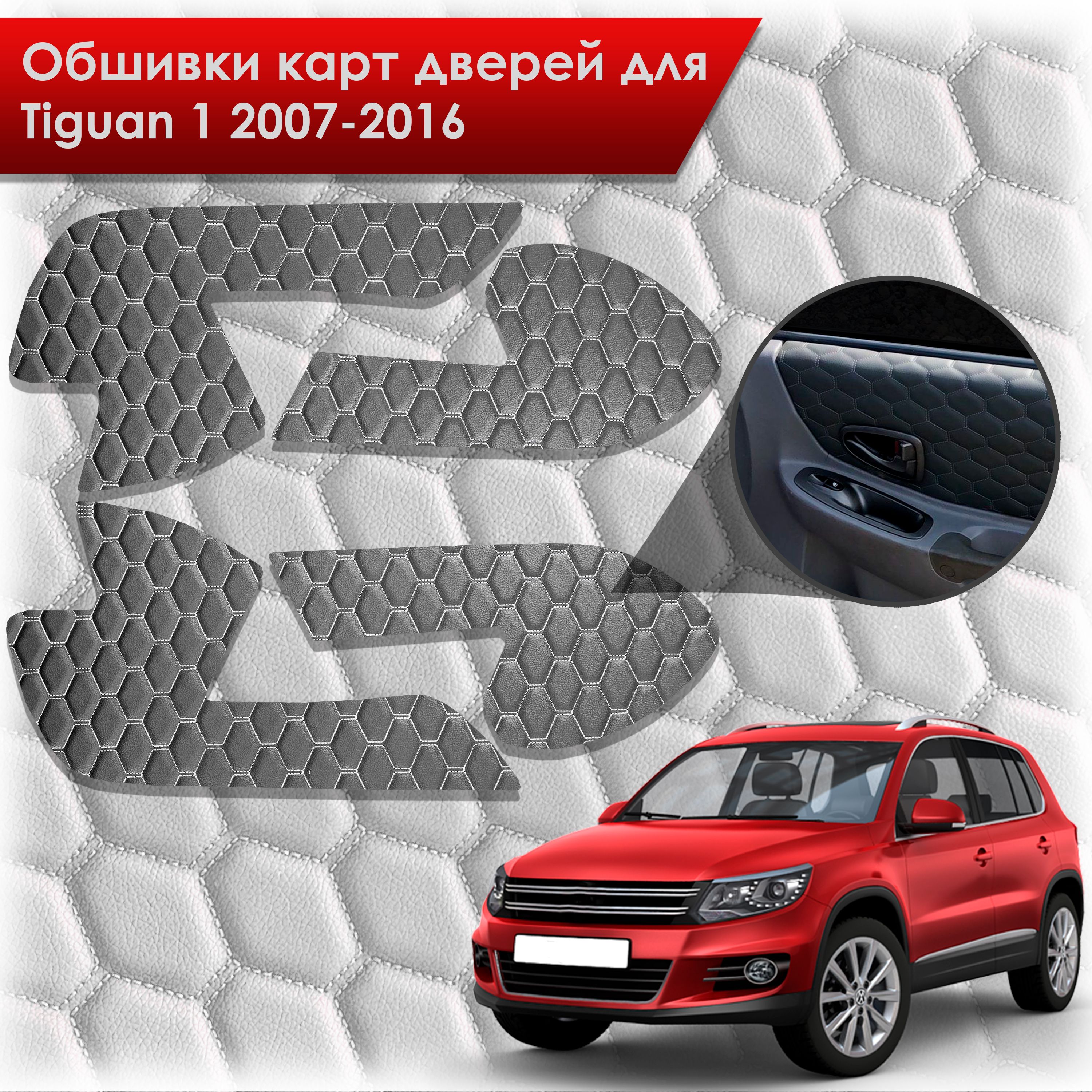 Обшивки карт дверей из эко-кожи для Volkswagen Tiguan 1 / Тигуан 1 2007-2016 (СОТА) Чёрные с Белой строчкой. Ричмарк — фото 1