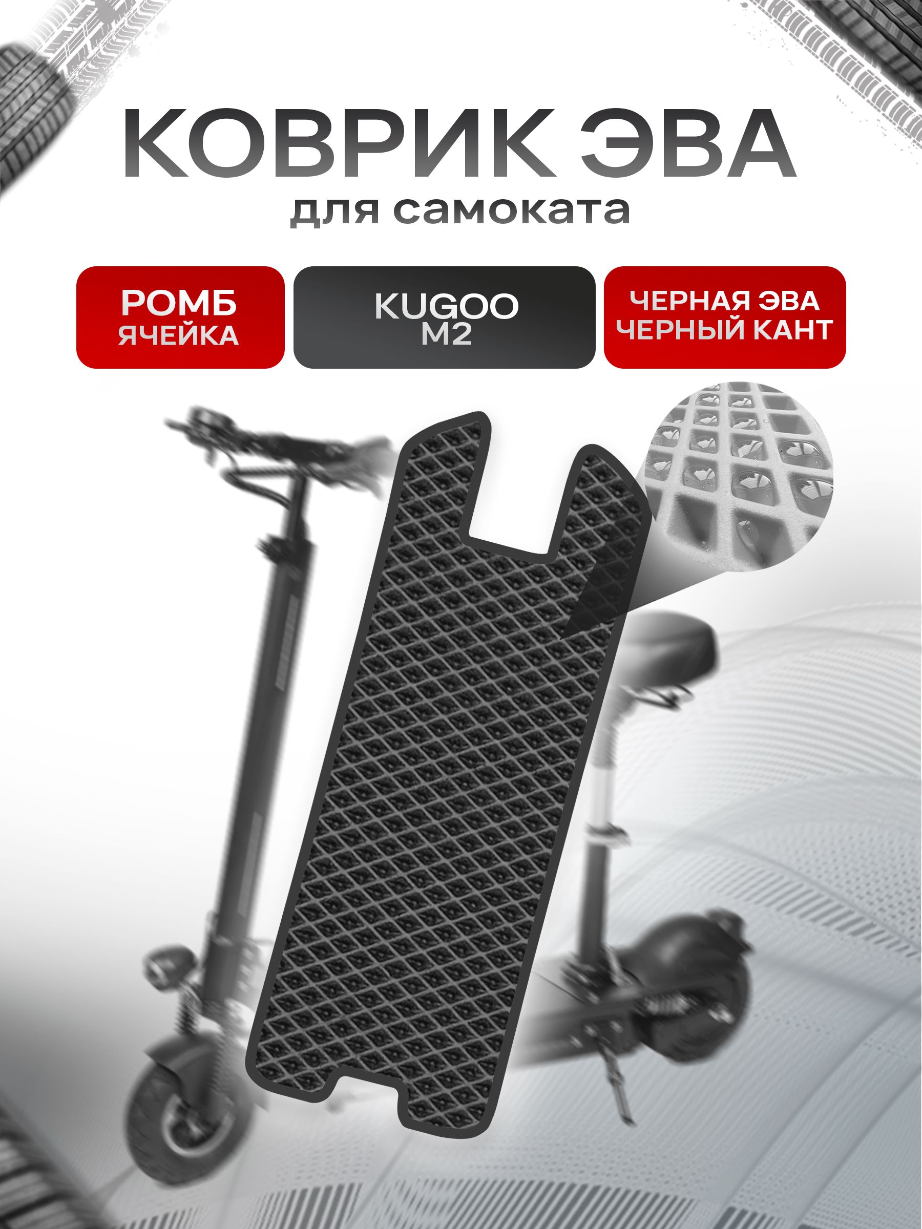 Коврик ЭВА Ромб для самоката Kugoo M2 Чёрный с Чёрным кантом. Ричмарк — фото 1
