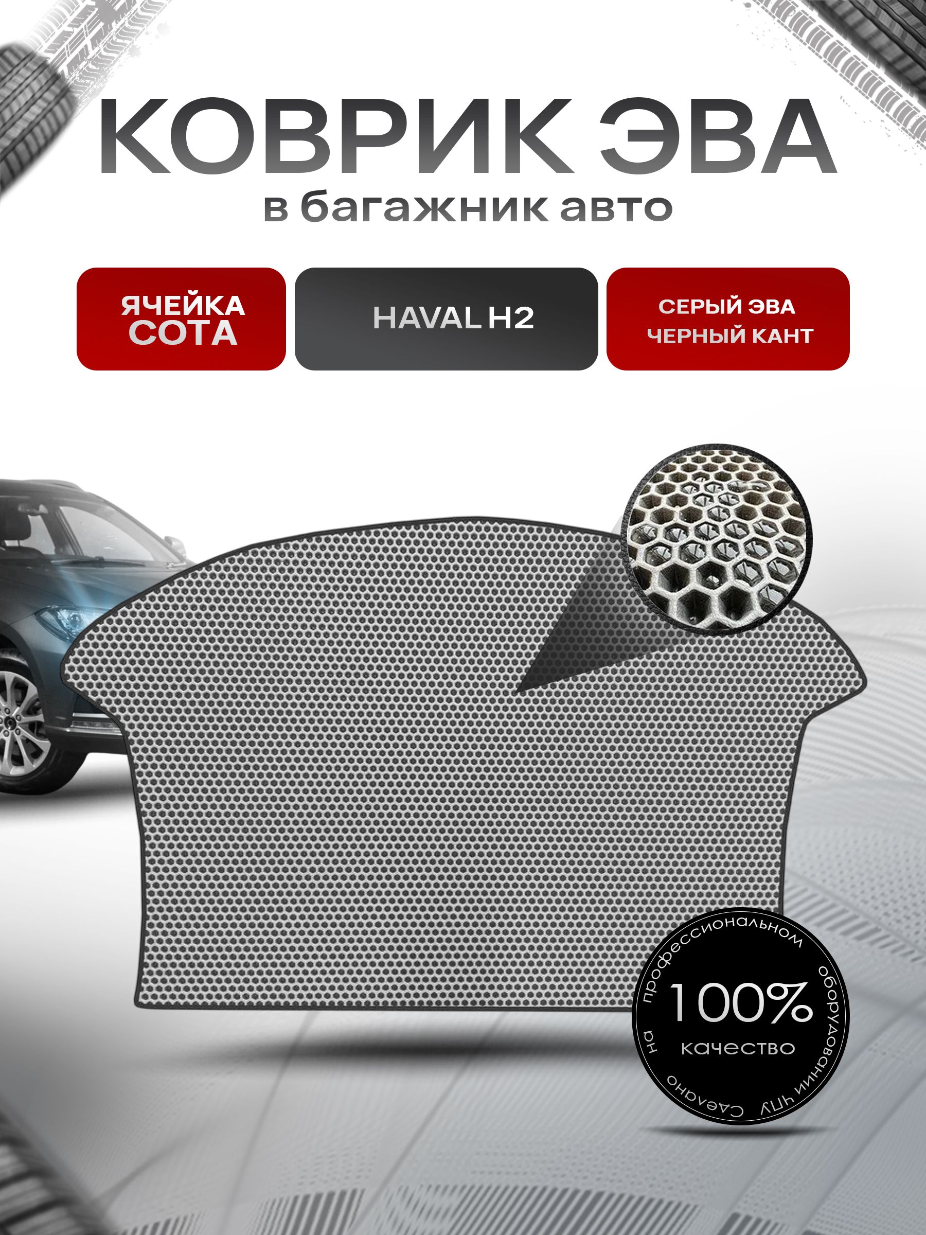 Коврик в багажник ЭВА СОТА для авто Хавал / Haval H2 2014-Н.В. Серый с Чёрным кантом. Ричмарк — фото 1