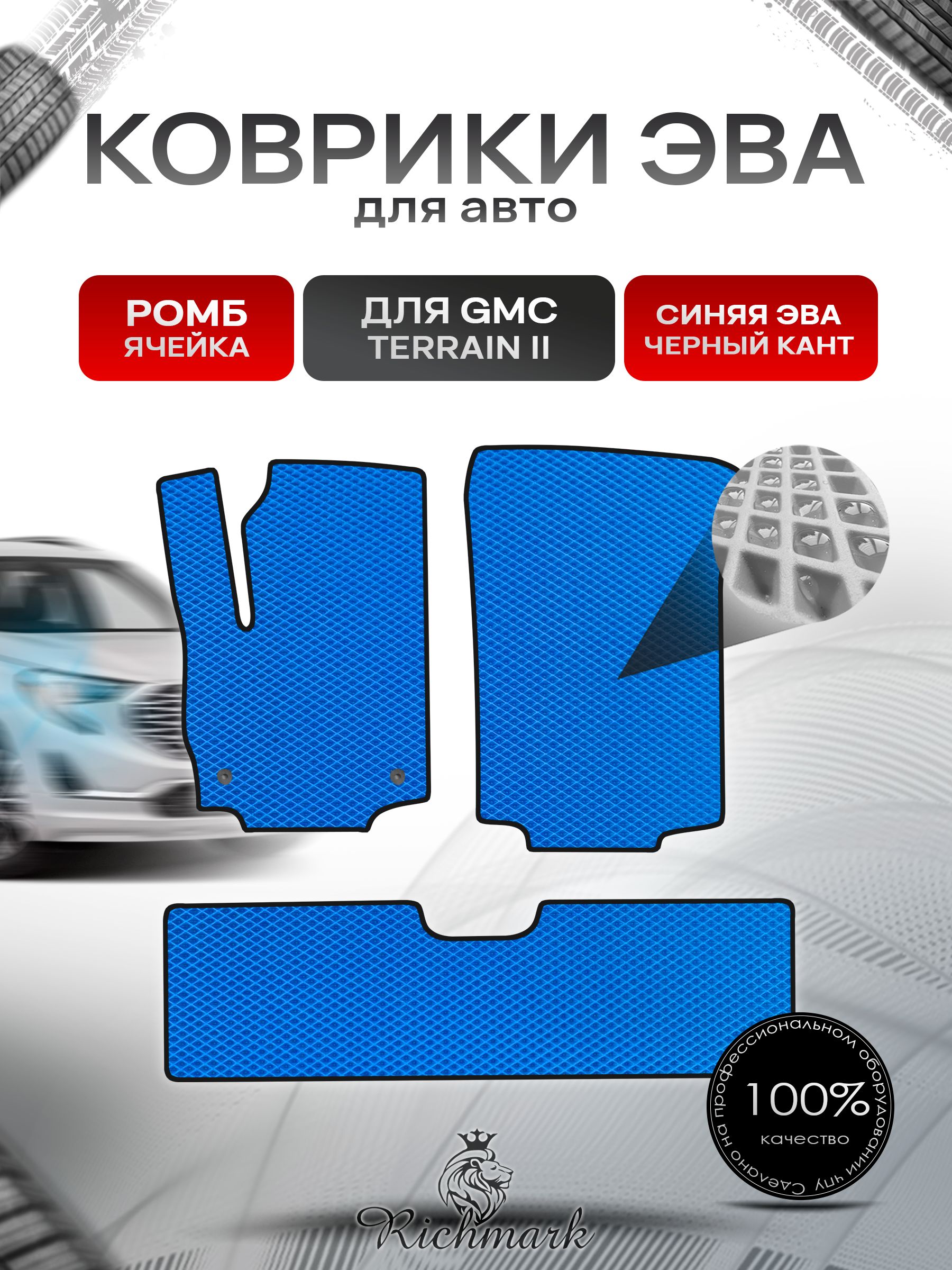 Коврики ЭВА РОМБ для автомобиля GMC Terrain 2 2017+ / Джи Эм Си Террейн 2 Синий С Чёрным Кантом. Ричмарк — фото 1