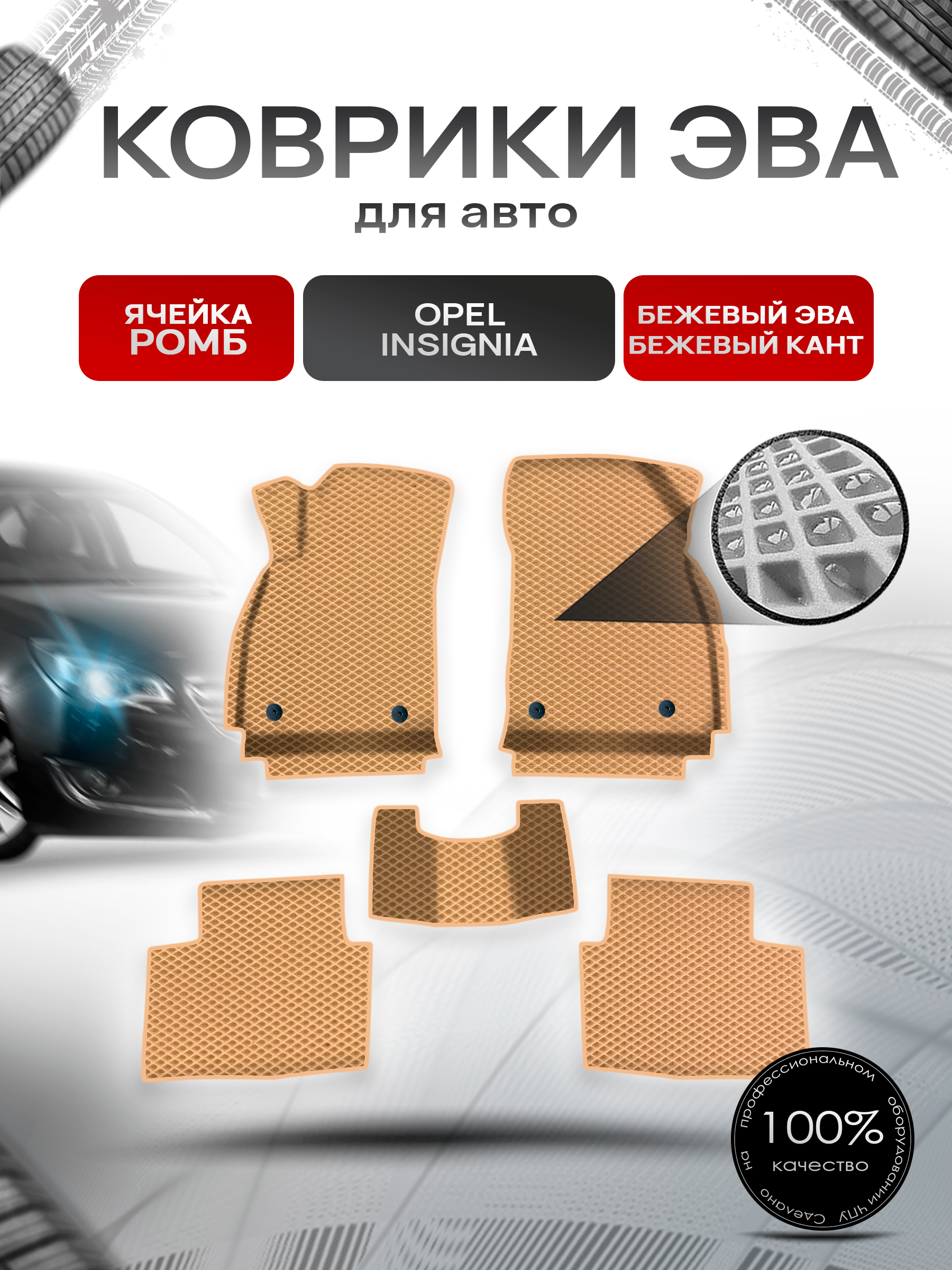 Коврики ЭВА Ромб для авто Опель Инсигниа / Opel Insignia 2008-2017 Г.В. Бежевый с Бежевым кантом. Ричмарк — фото 1