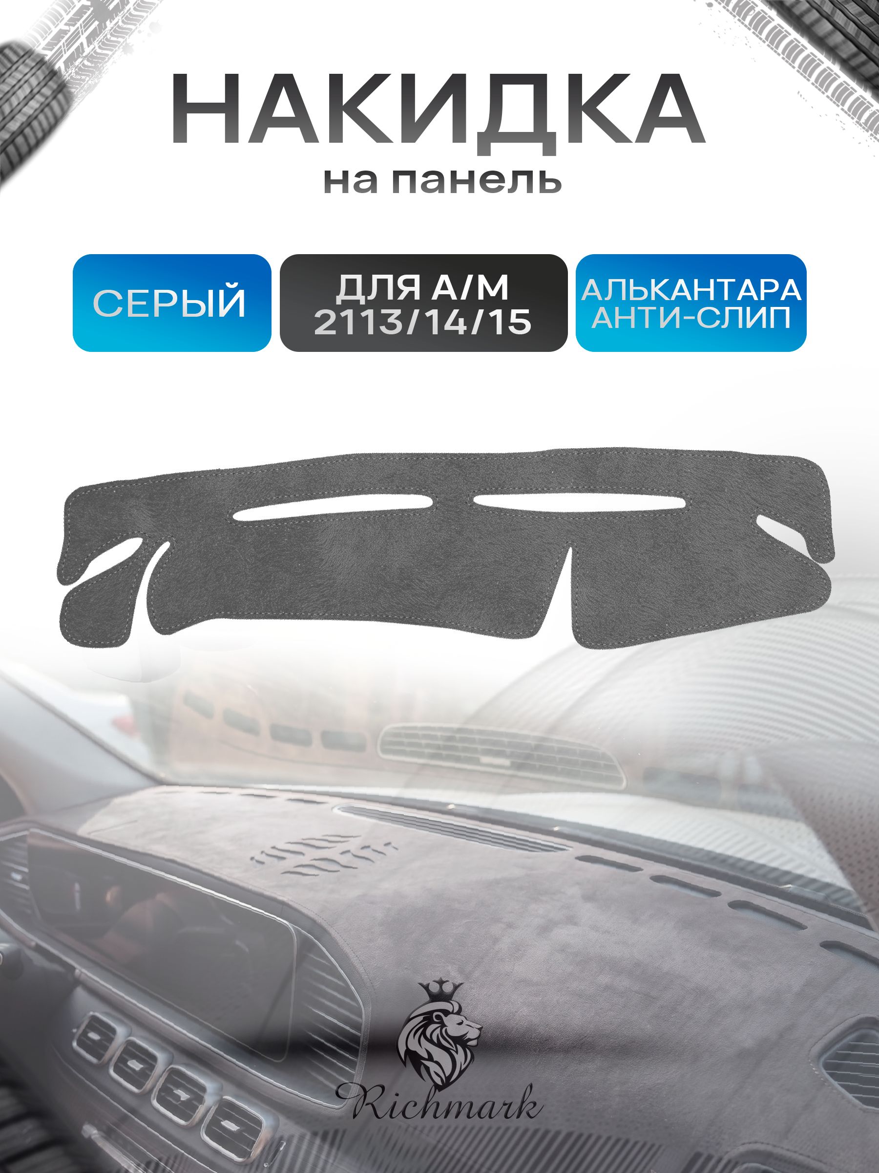Накидка на панель приборов (торпедо) из эко-алькантары для 2113 2114 2115 Серый Ричмарк — фото 1