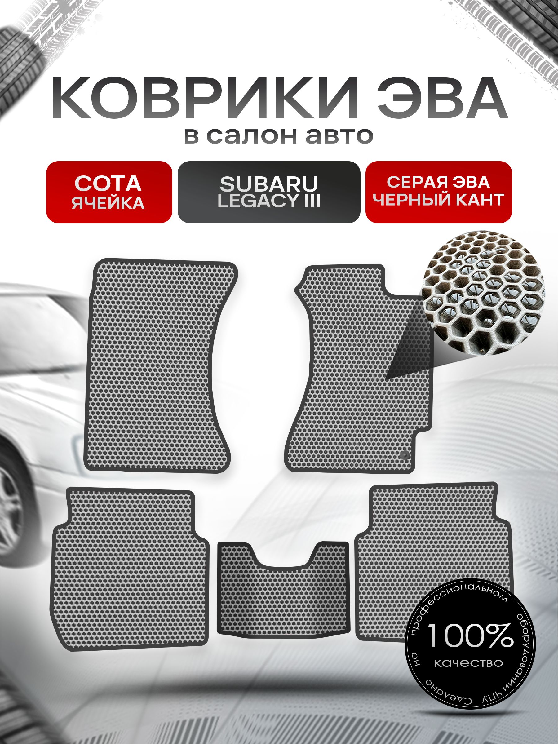 Коврики ЭВА Сота для авто Субару Легаси 3 / Subaru Legacy 3 (правый руль) 1998 - 2003 Серый с Чёрным кантом. Ричмарк — фото 1
