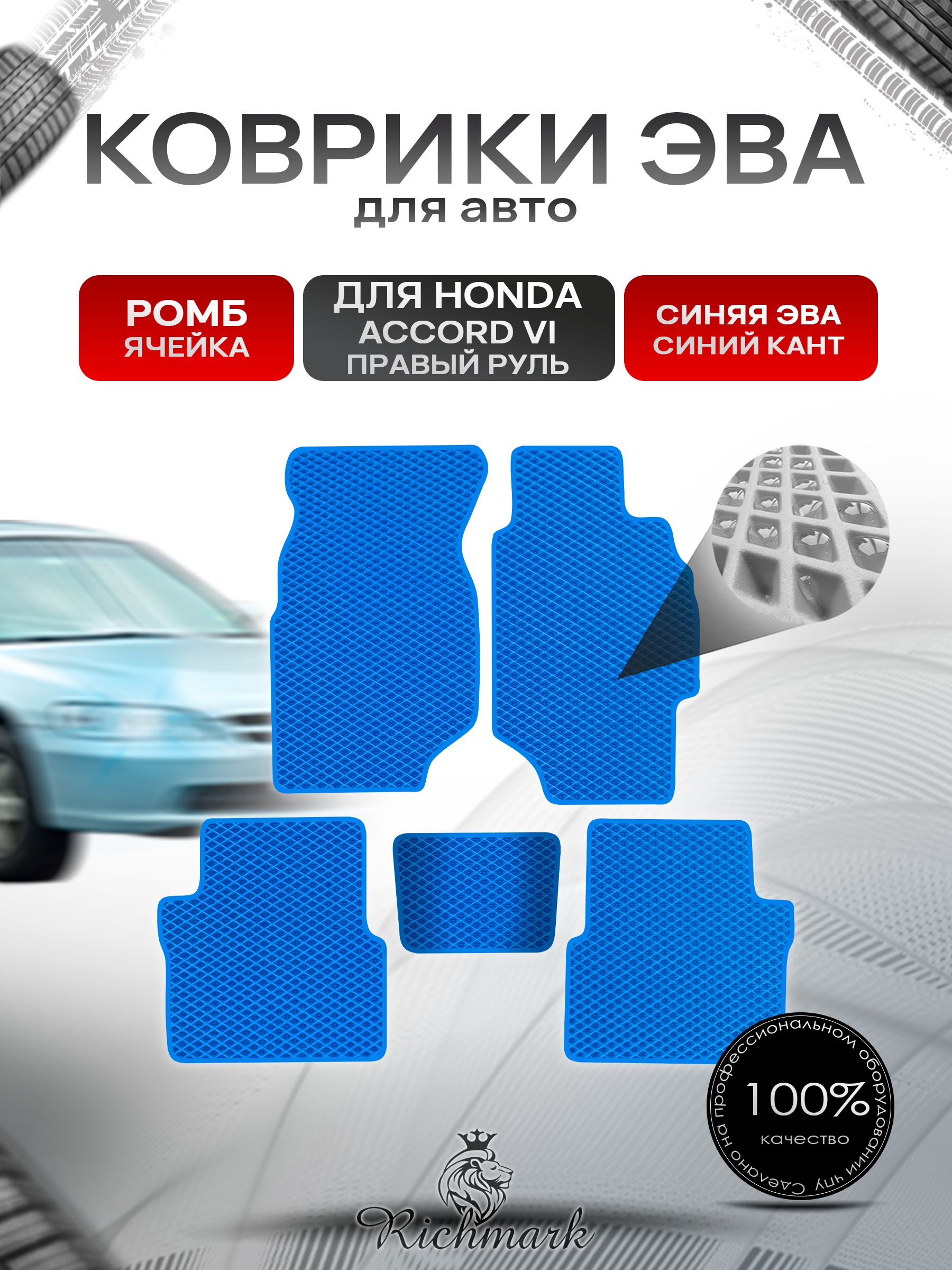 Коврики ЭВА РОМБ для автомобиля Honda Accord 6 (правый руль) 1997 - 2002/ Хонда Аккорд 6 Синий С Синим Кантом. Ричмарк — фото 1