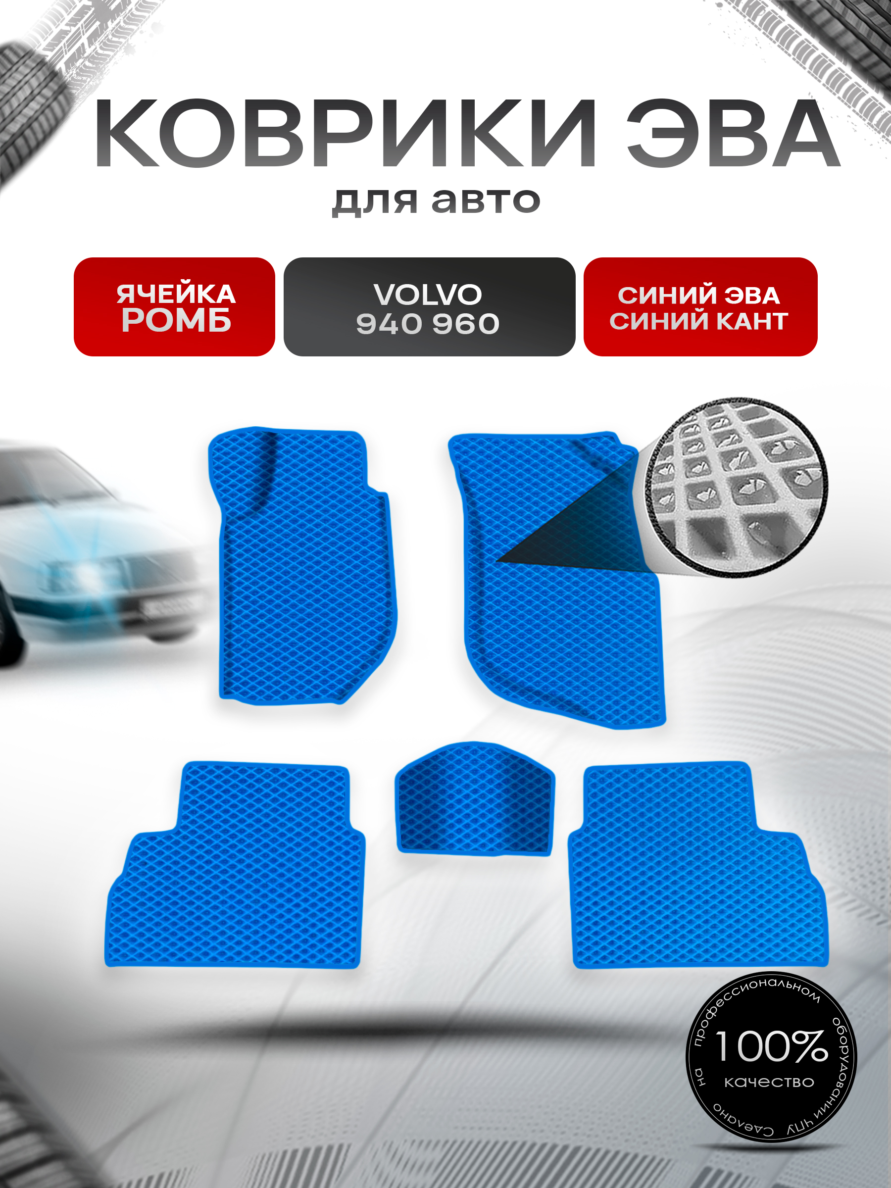 Коврики ЭВА Ромб для авто Volvo 940,960 / Вольво 940 960 1988-1998 Г.В. Синий с Синим кантом. Ричмарк — фото 1