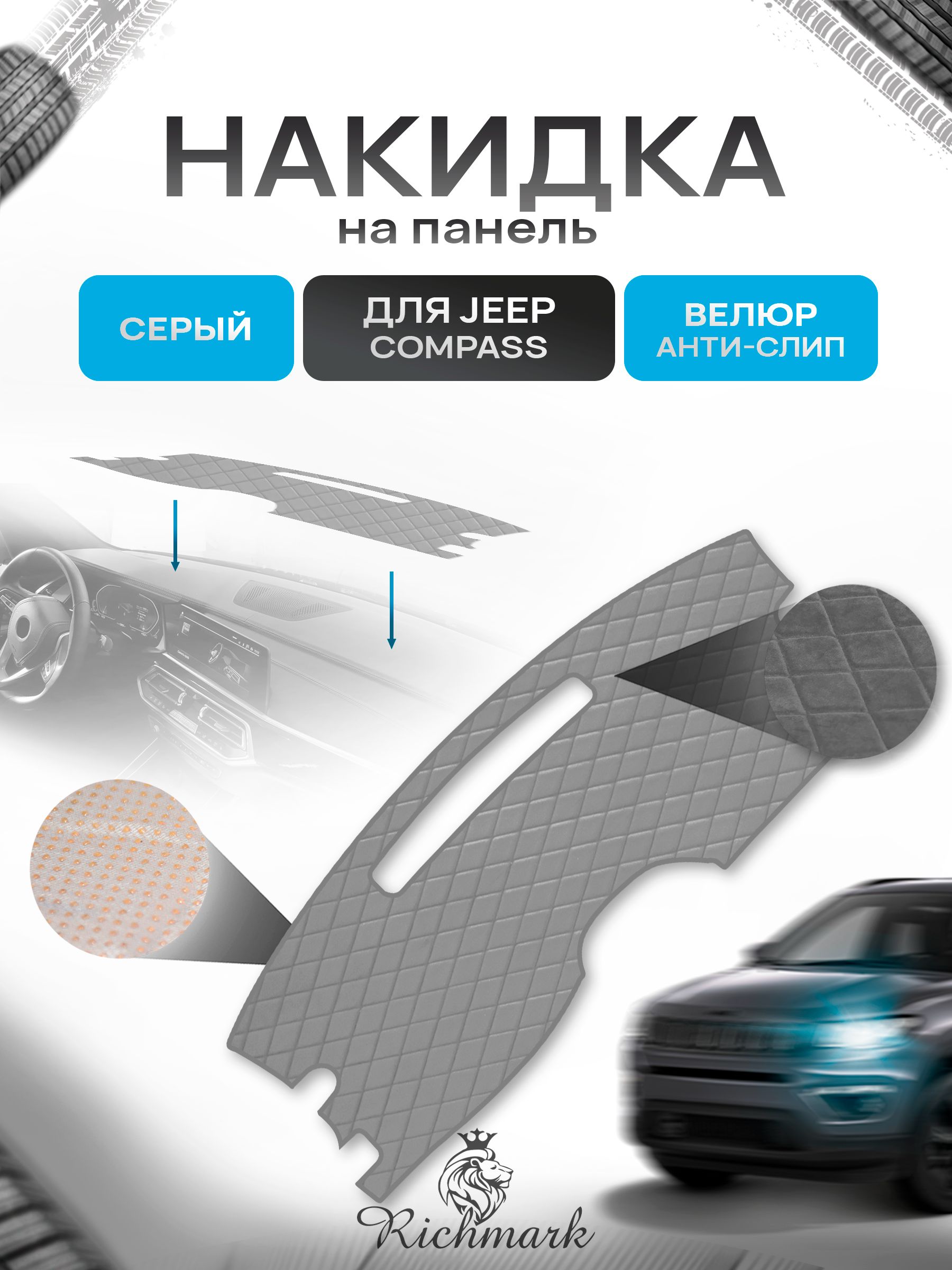 Накидка защитная на панель приборов (торпедо) для Jeep Compass 2007-2016 / Джип Компасс Серая из велюра с антислип покрытием. Ричмарк — фото 1
