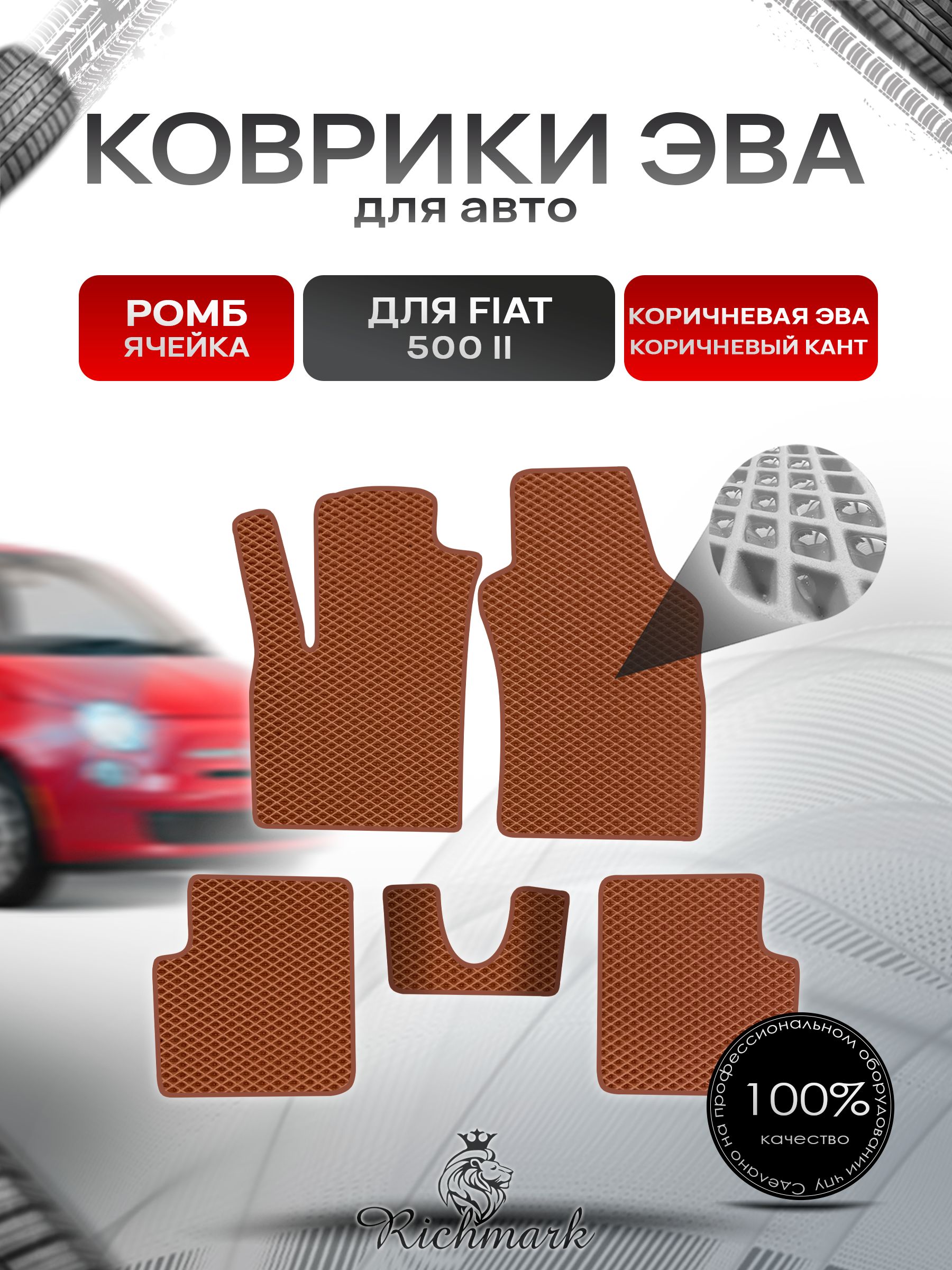 Коврики ЭВА РОМБ для автомобиля Fiat 500-2 2007+ / Фиат 500-2 Коричневый С Коричневым Кантом. Ричмарк — фото 1