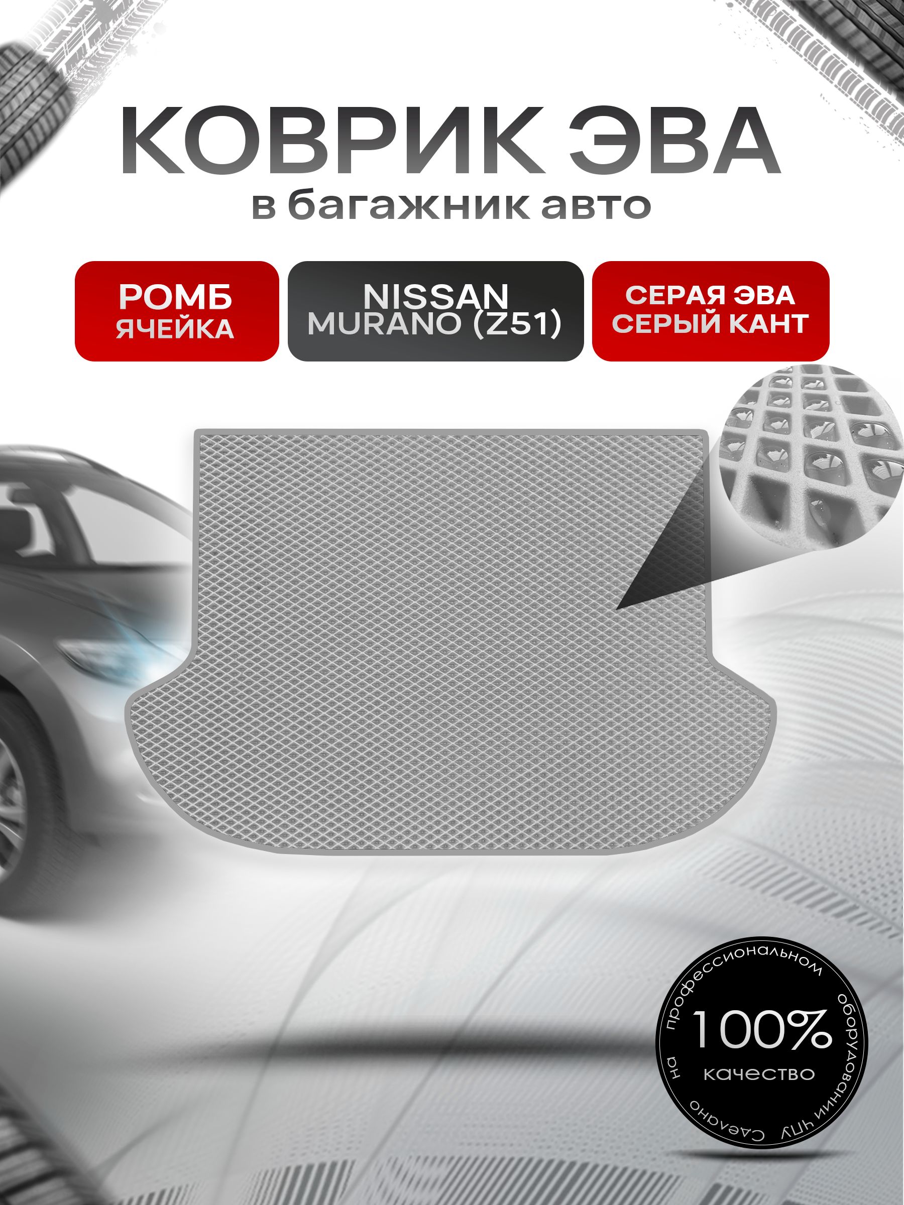 Коврик в багажник ЭВА РОМБ для Nissan Murano (Z51) / Ниссан Мурано 2008 - 2015 Серый с Серым кантом. Ричмарк — фото 1