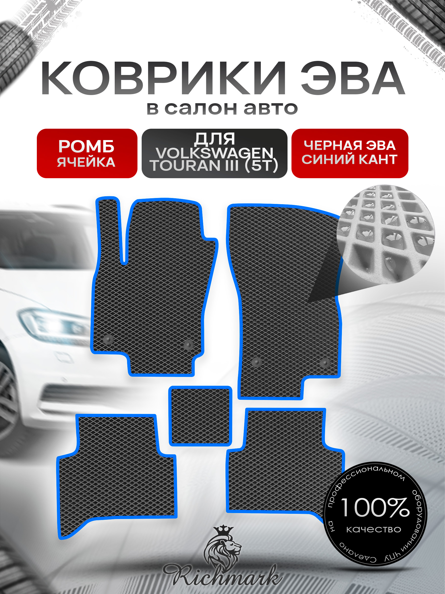 Коврики ЭВА РОМБ для автомобиля Volkswagen Touran III (5T) 2015+ / Фольксваген Тоуран 3 Чёрный С Синим Кантом. Ричмарк — фото 1