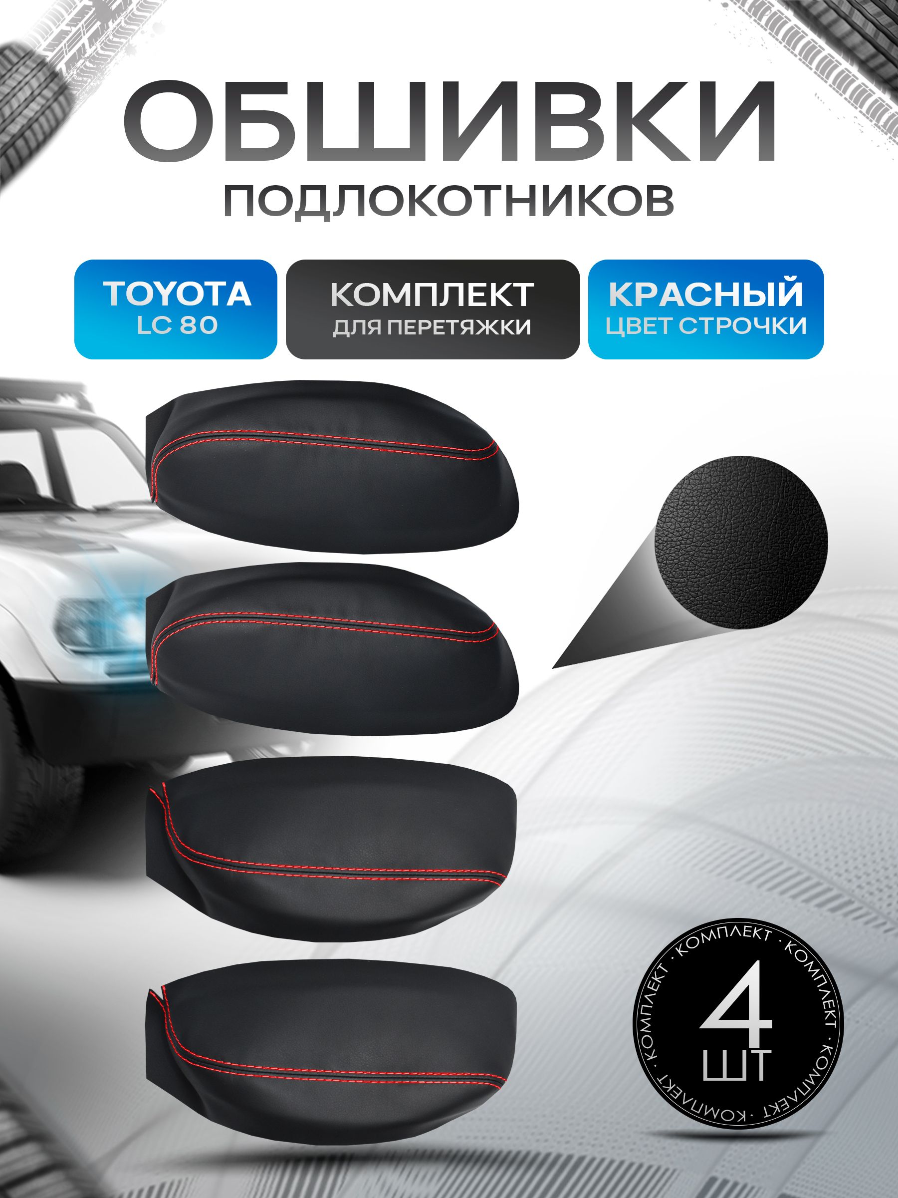 Обшивки подлокотников ручек дверей из эко кожи для Toyota Land Cruiser 80 / Тойота Ланд Крузер 80 1990 - 1997 Черный с красной строчкой. Ричмарк — фото 1