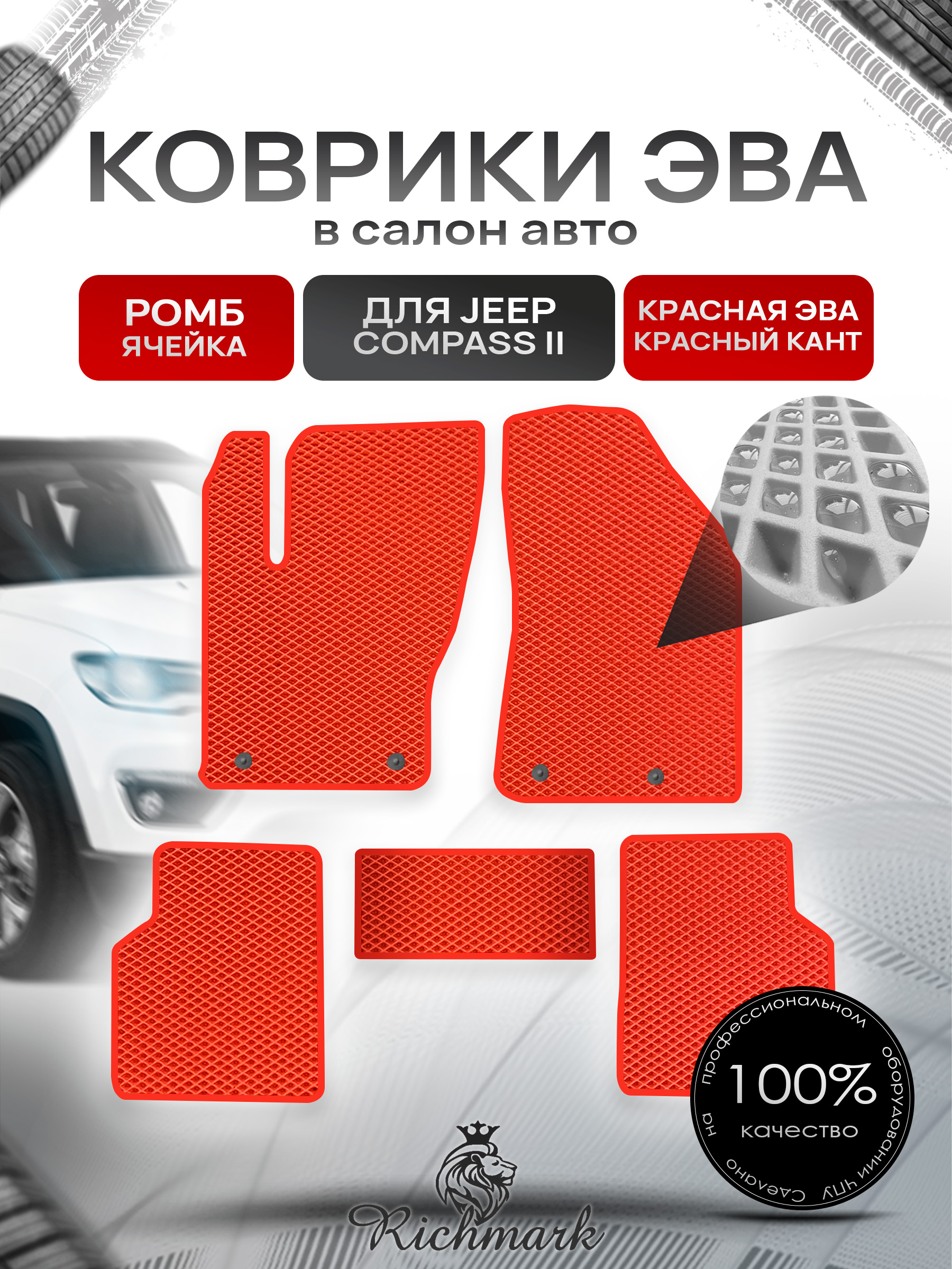 Коврики ЭВА РОМБ для автомобиля Jeep Compass II 2017+ / Джип Компасс 2 Красный С Красным Кантом. Ричмарк — фото 1