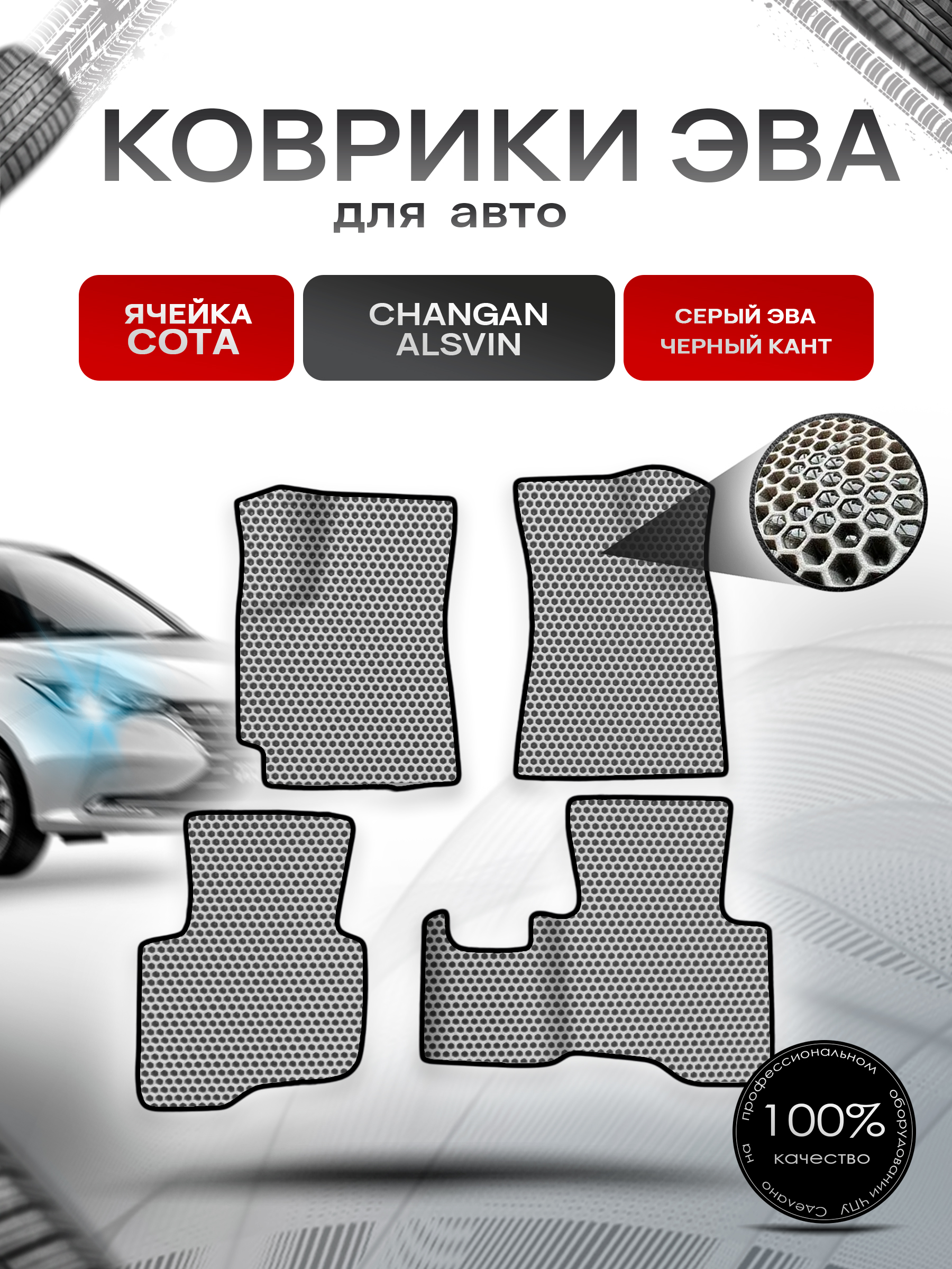 Коврики ЭВА СОТА для авто Changan Alsvin / Чанган Алсвин 2018-2024 Серый с Чёрным кантом. Ричмарк — фото 1