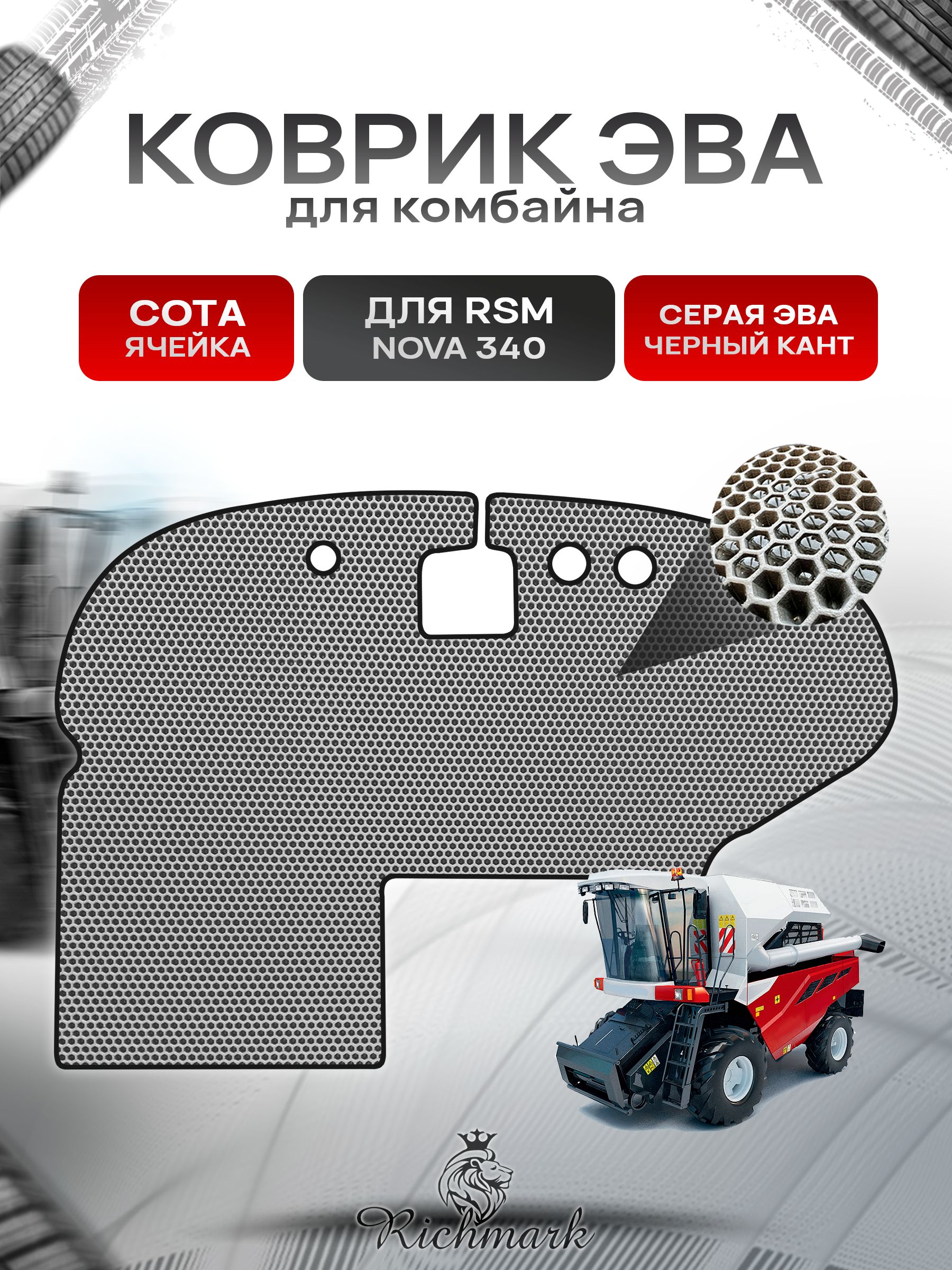 Коврики ЭВА Сота для комбайна RSM NOVA 340 Серый с Чёрным кантом. Ричмарк — фото 1