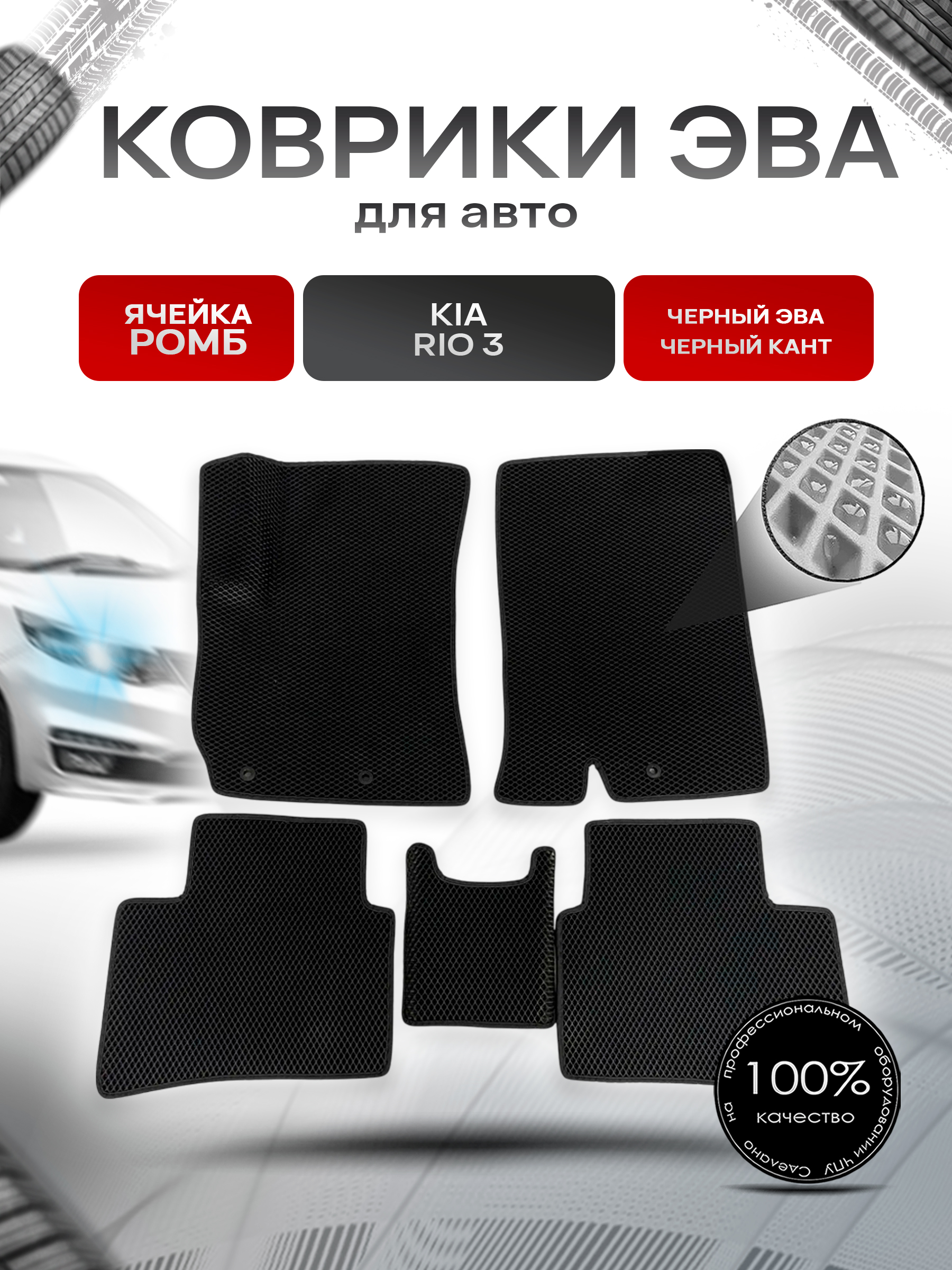 Коврики ЭВА для авто Kia Rio / Киа Рио 3 2011-2016 Г.В. Чёрный С Чёрным Кантом. Ричмарк — фото 1