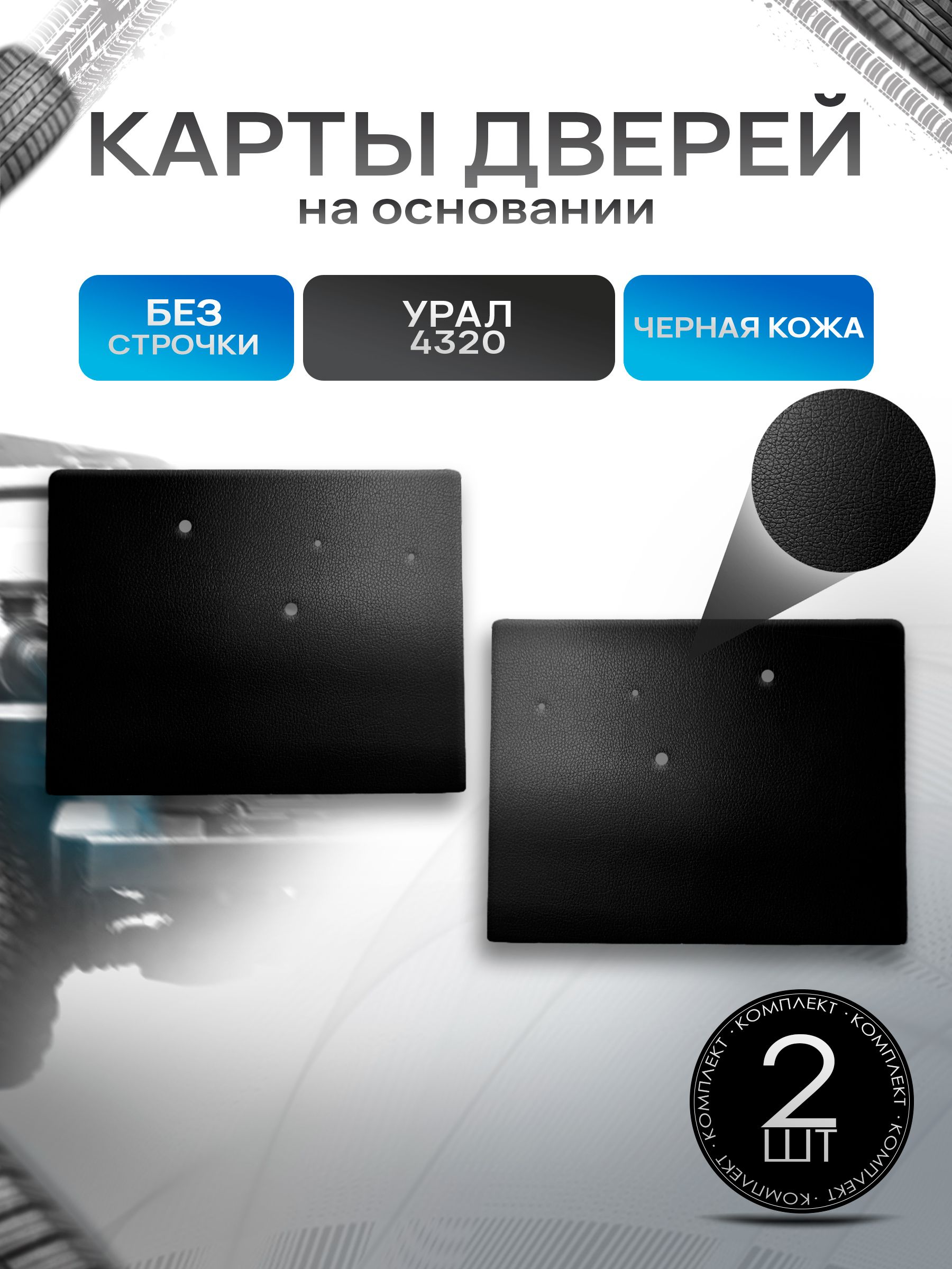 Обшивки дверей (дверные карты) на основании из эко-кожи без строчки для Урал 4320 Черный. Ричмарк — фото 1