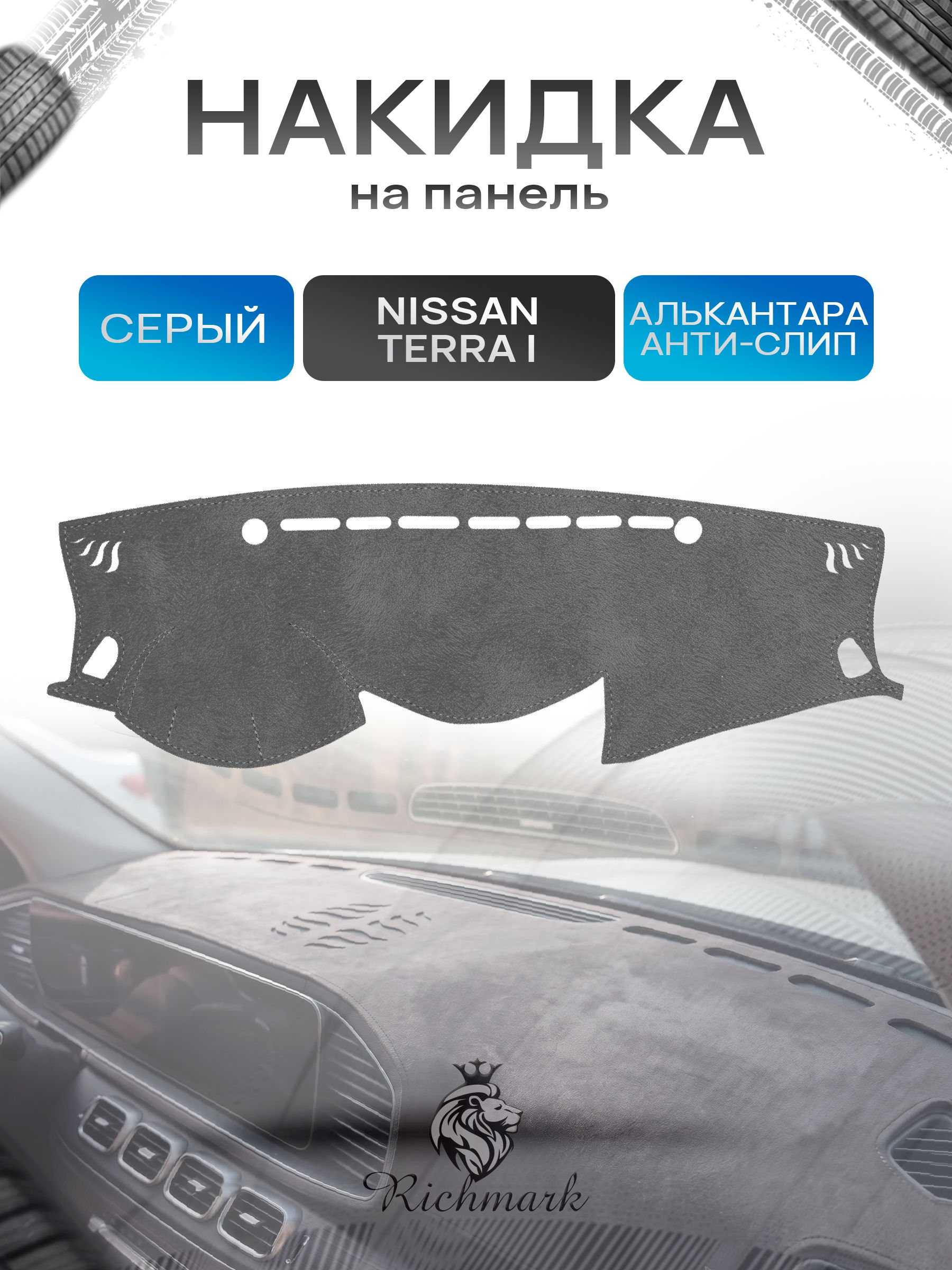 Накидка на панель приборов (торпедо) из эко-алькантары для а/м Nissan Terra I 2018-2025 / Ниссан Терра Серый Ричмарк — фото 1