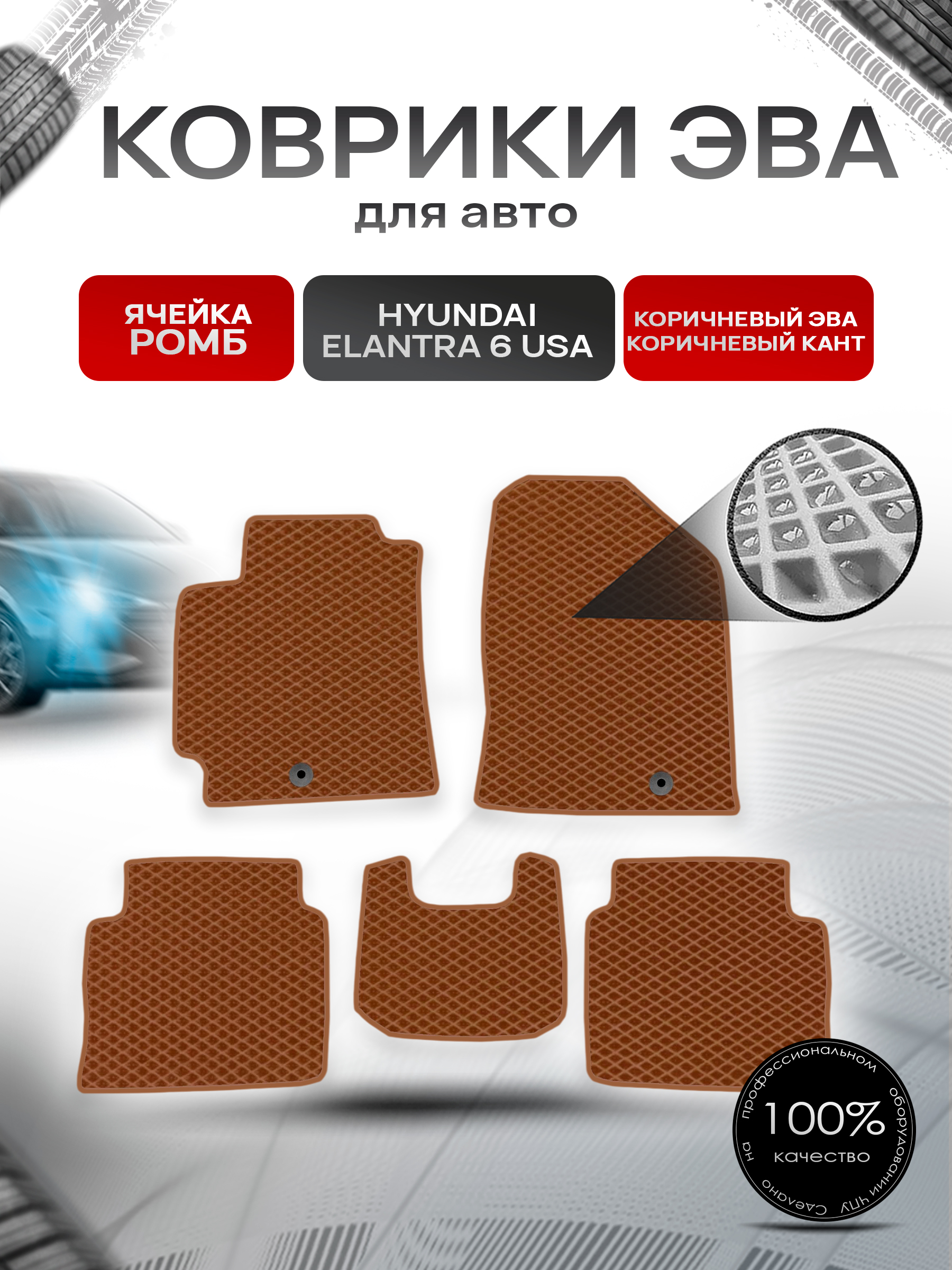 Коврики ЭВА Ромб для авто Hyundai Elantra 6 USA / Хендай Элантра 6 2015-2019 Г.В. Коричневый с Коричневым кантом. Ричмарк — фото 1
