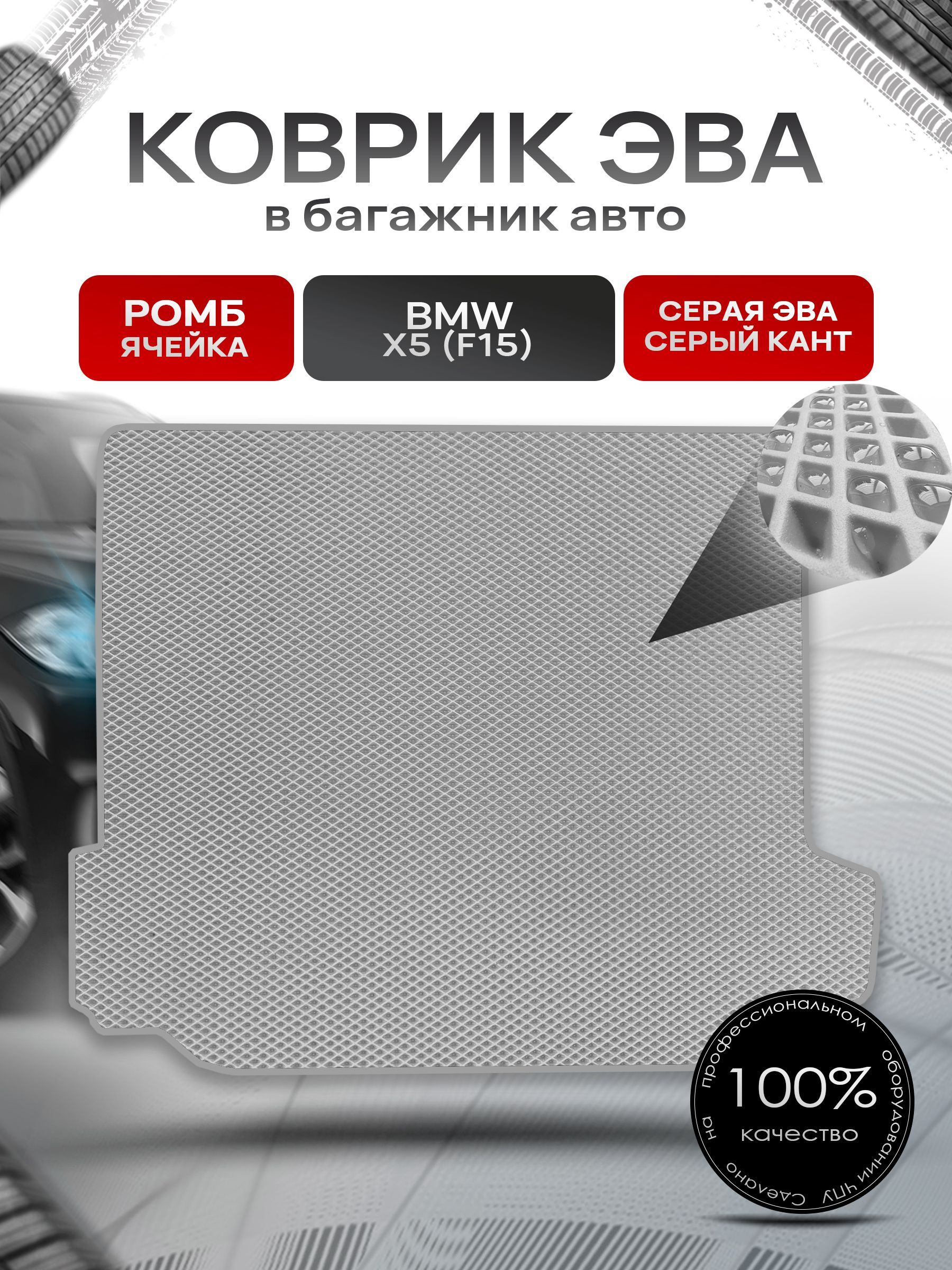 Коврик в багажник ЭВА РОМБ для авто BMW X5 (F15) / БМВ Х5 (Ф15) 2013-2018 Серый с Серым кантом. Ричмарк — фото 1