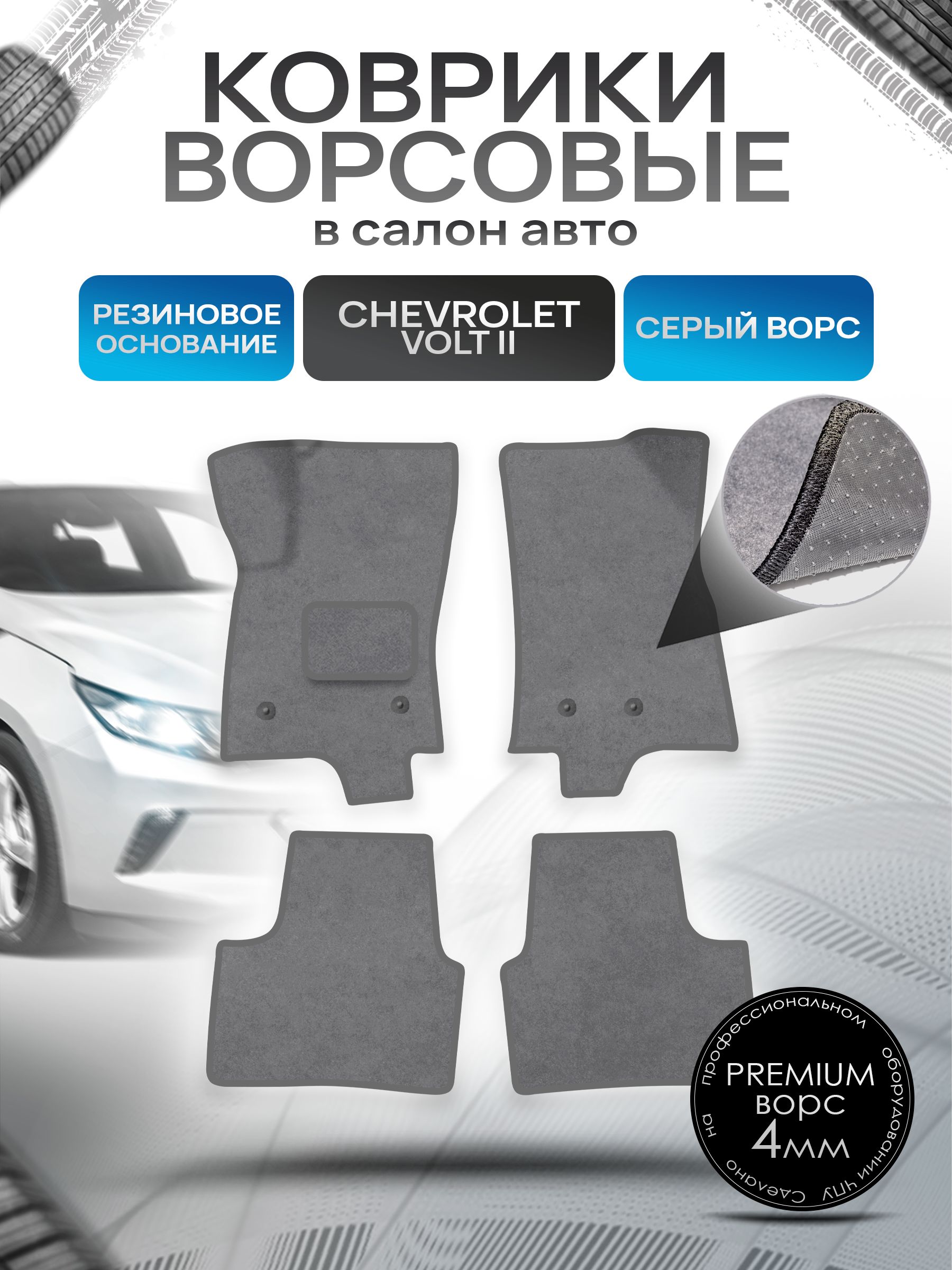Коврики ворсовые на резиновой основе ПРЕМИУМ для авто Chevrolet Volt 2 / Шевроле Вольт 2015-2019 Серый ворс. Ричмарк — фото 1