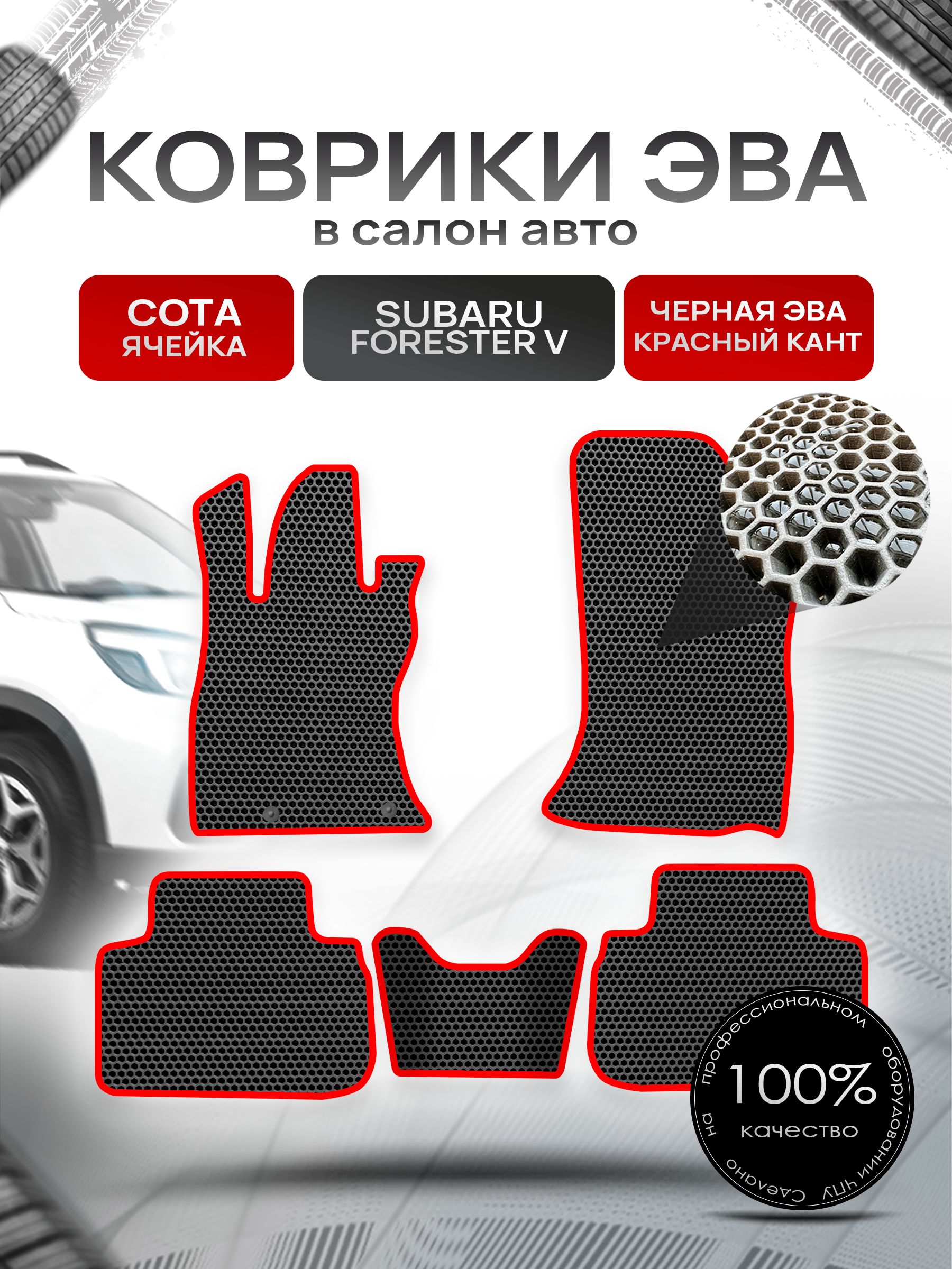 Коврики ЭВА Сота для авто Субару Форестер 5 / Subaru Forester 5 2018 - 2022 Чёрный с Красным кантом. Ричмарк — фото 1