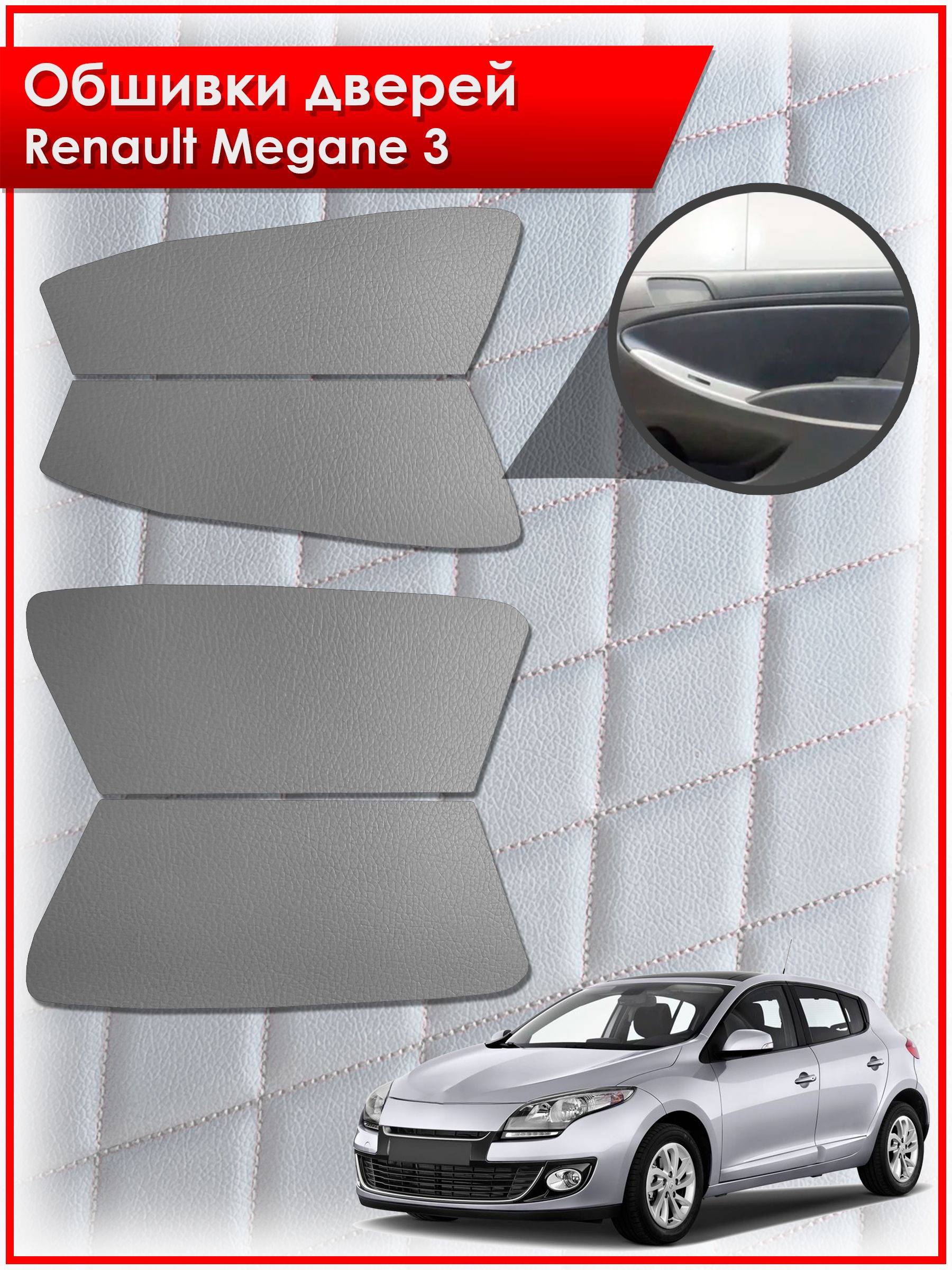 Обшивки карт дверей из эко-кожи без строчки для Renault Megane 3 / Рено Меган 3 2008-2014 Кожа серый. Ричмарк — фото 1