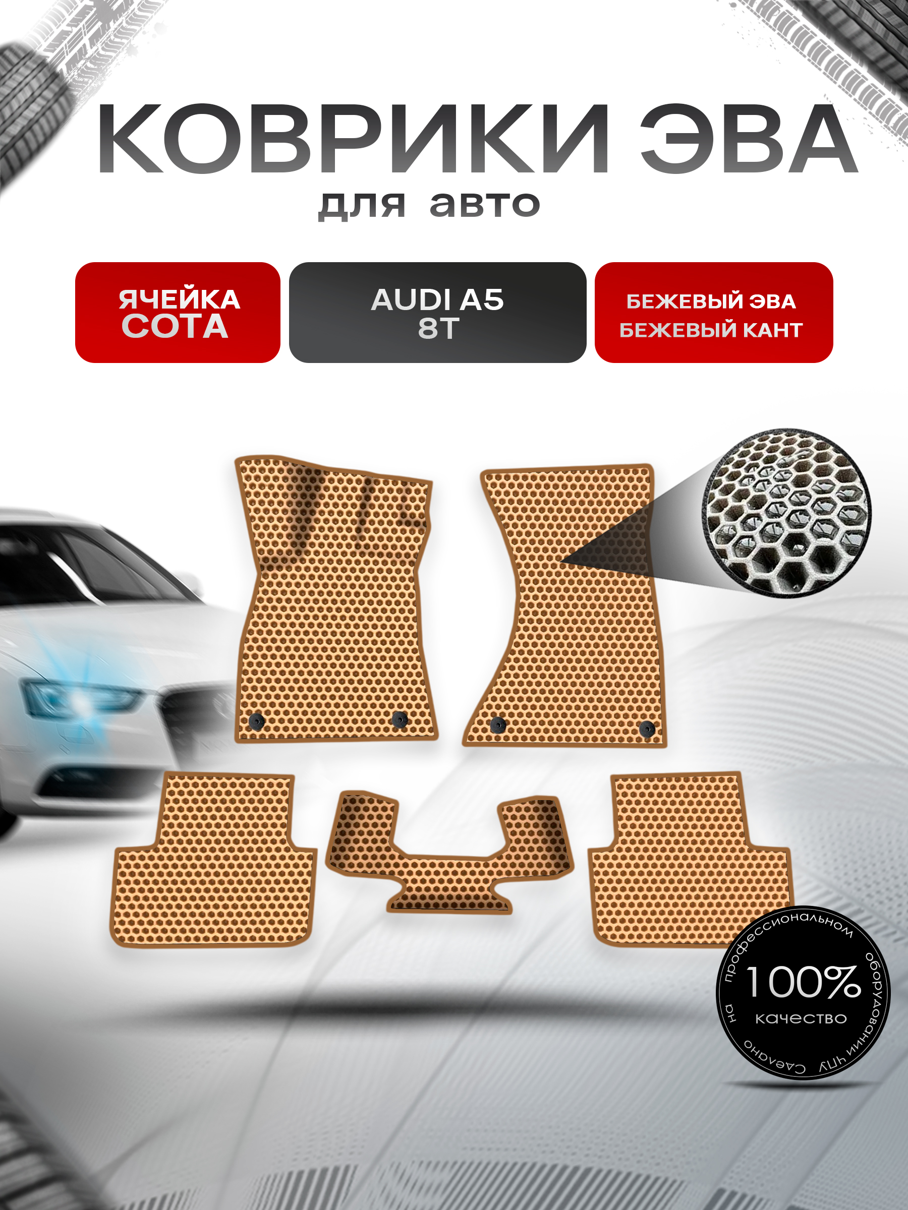 Коврики ЭВА СОТА для авто Audi A5 8T / Ауди А5 8Т 2007 Г.В. Бежевый с Бежевым кантом. Ричмарк — фото 1