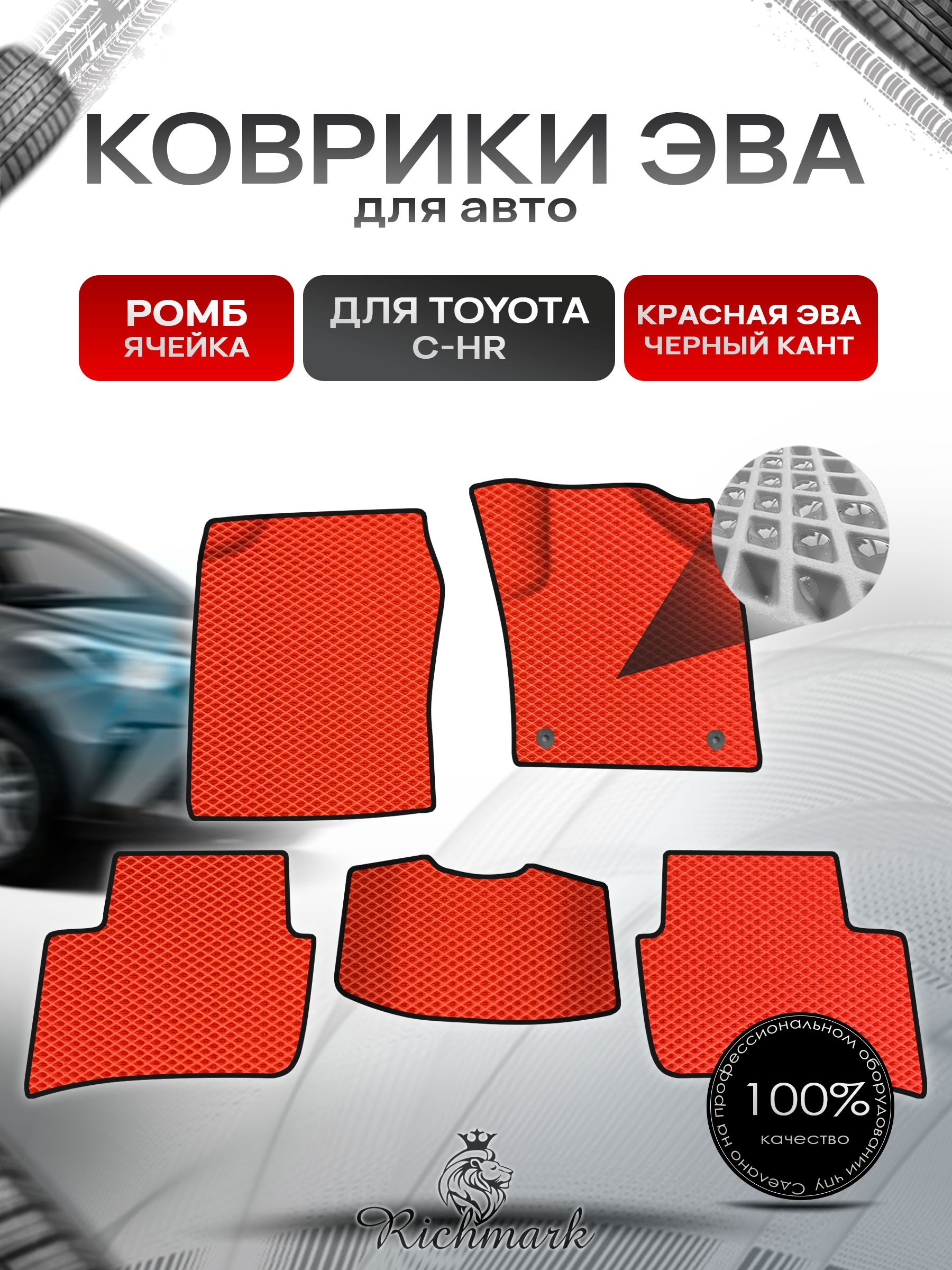 Коврики ЭВА Ромб для авто Toyota C-HR Правый Руль / Тойота C-HR Правый руль 2016 Г.В. Красный с Чёрным кантом. Ричмарк — фото 1