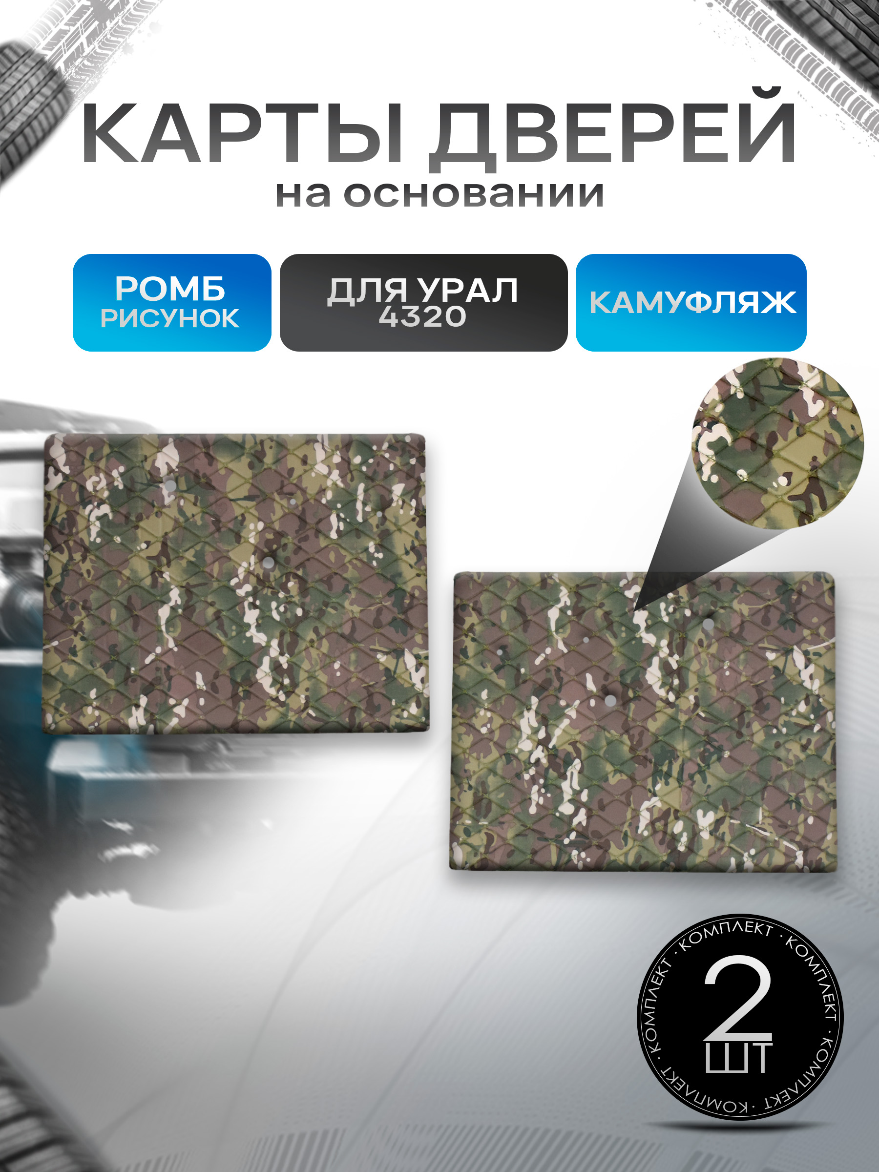 Обшивки дверей (дверные карты) на основании из камуфляжной ткани для Урал 4320 (РОМБ). Ричмарк — фото 1