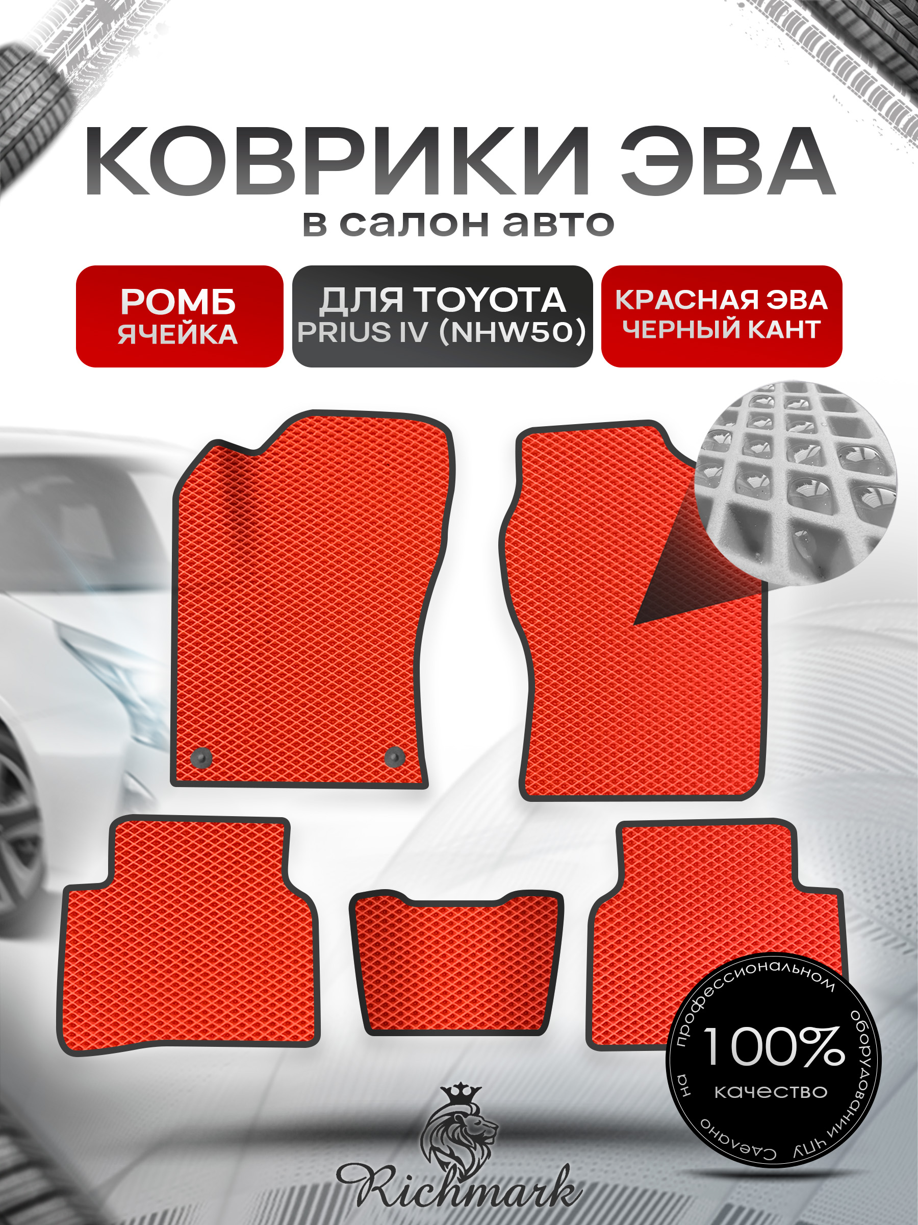 Коврики ЭВА РОМБ для автомобиля Toyota Prius 4 (NHW50) 2015-2023 / Тойота Приус 4 Красный С Чёрным Кантом. Ричмарк — фото 1
