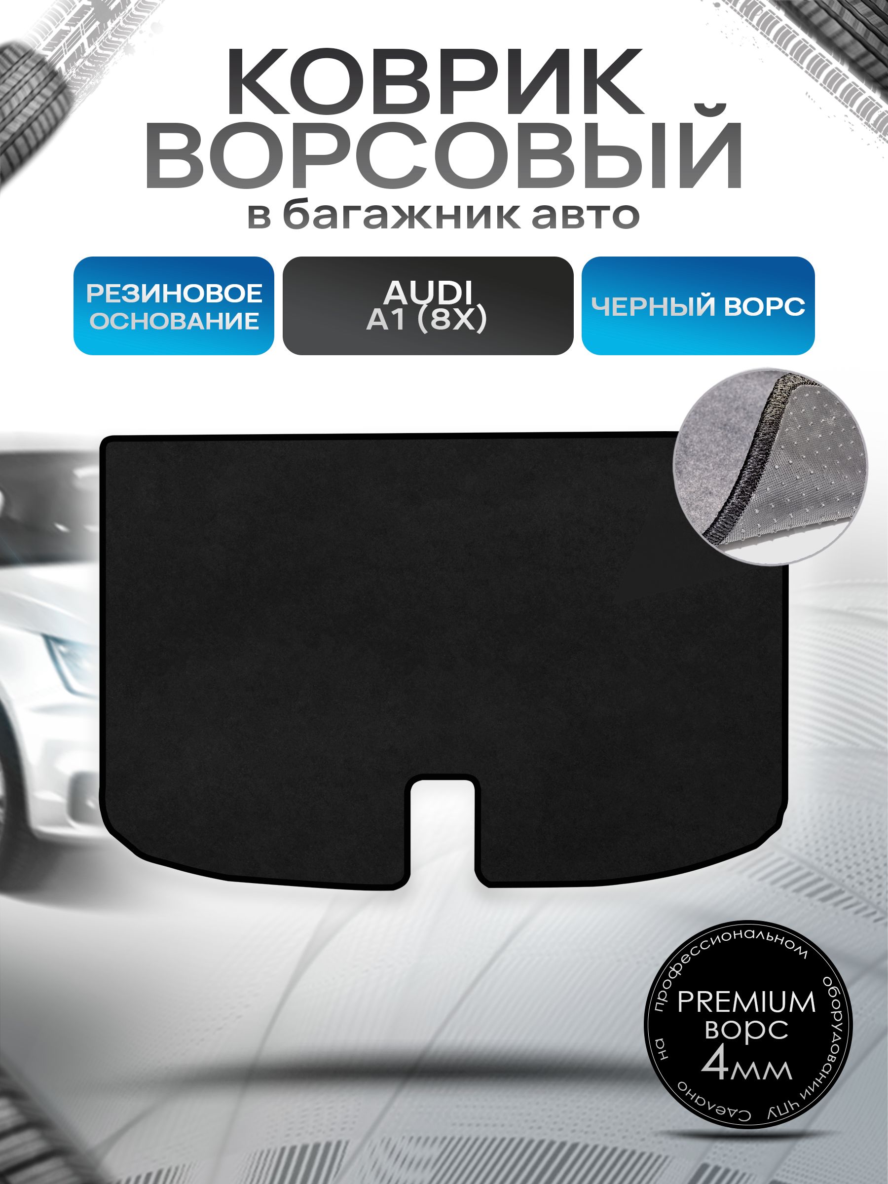 Коврик в багажник ворсовый на резиновой основе ПРЕМИУМ для авто Audi A1 / Ауди А1 2010 - 2018 Черный ворс. Ричмарк — фото 1