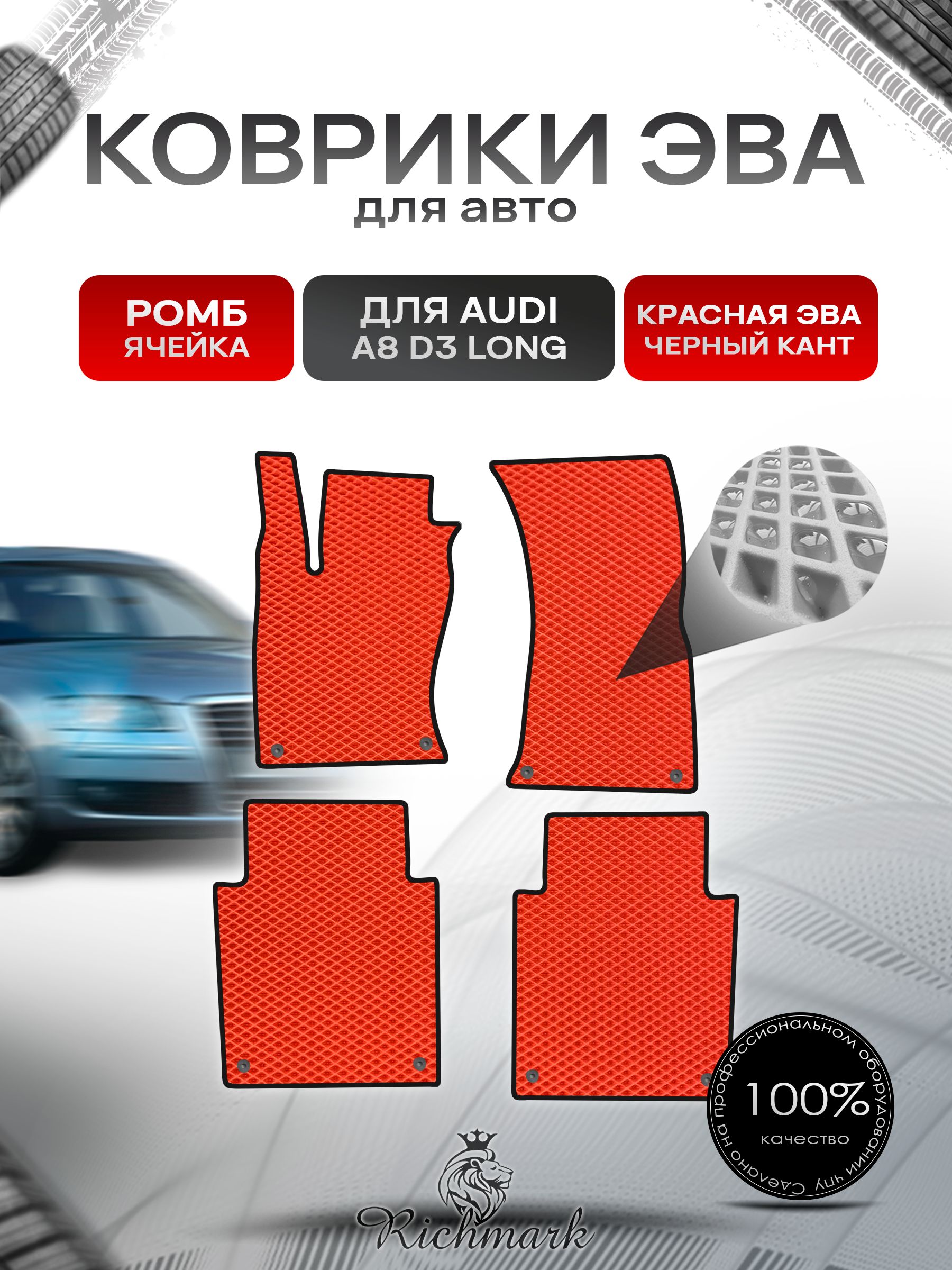 Коврики ЭВА РОМБ для автомобиля Audi A8 (D3) LONG 2002-2009 / Ауди А8 Д3 Красный С Чёрным Кантом. Ричмарк — фото 1