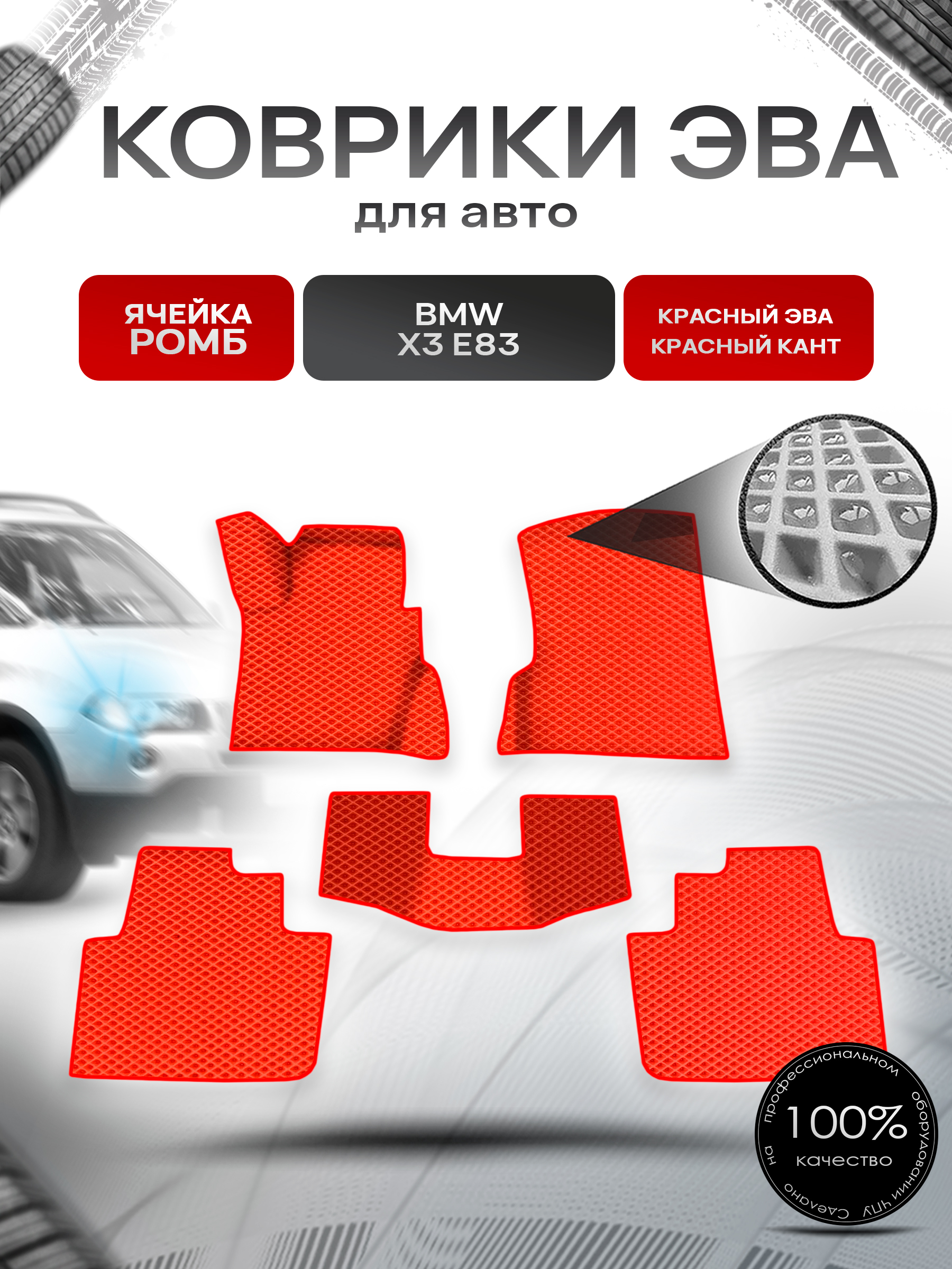 Коврики ЭВА Ромб для авто БМВ Икс 3 Е83 / BMW X3 E83 2003-2010 Г.В. Красный с Красным кантом. Ричмарк — фото 1