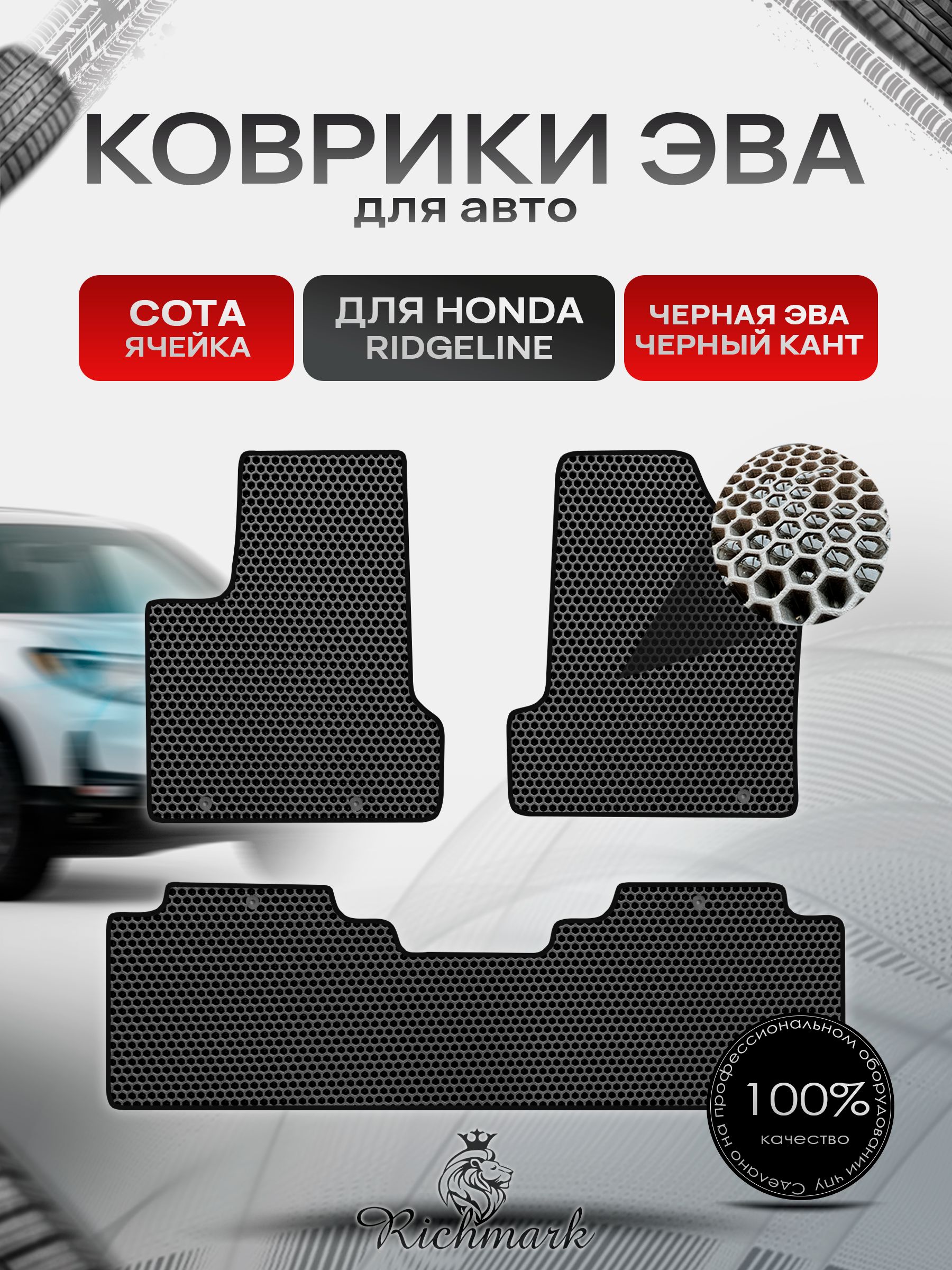 Коврики ЭВА СОТА для автомобиля Honda Ridgeline 2005 - 2014 / Хонда Риджлайн Чёрный С Чёрным Кантом. Ричмарк — фото 1