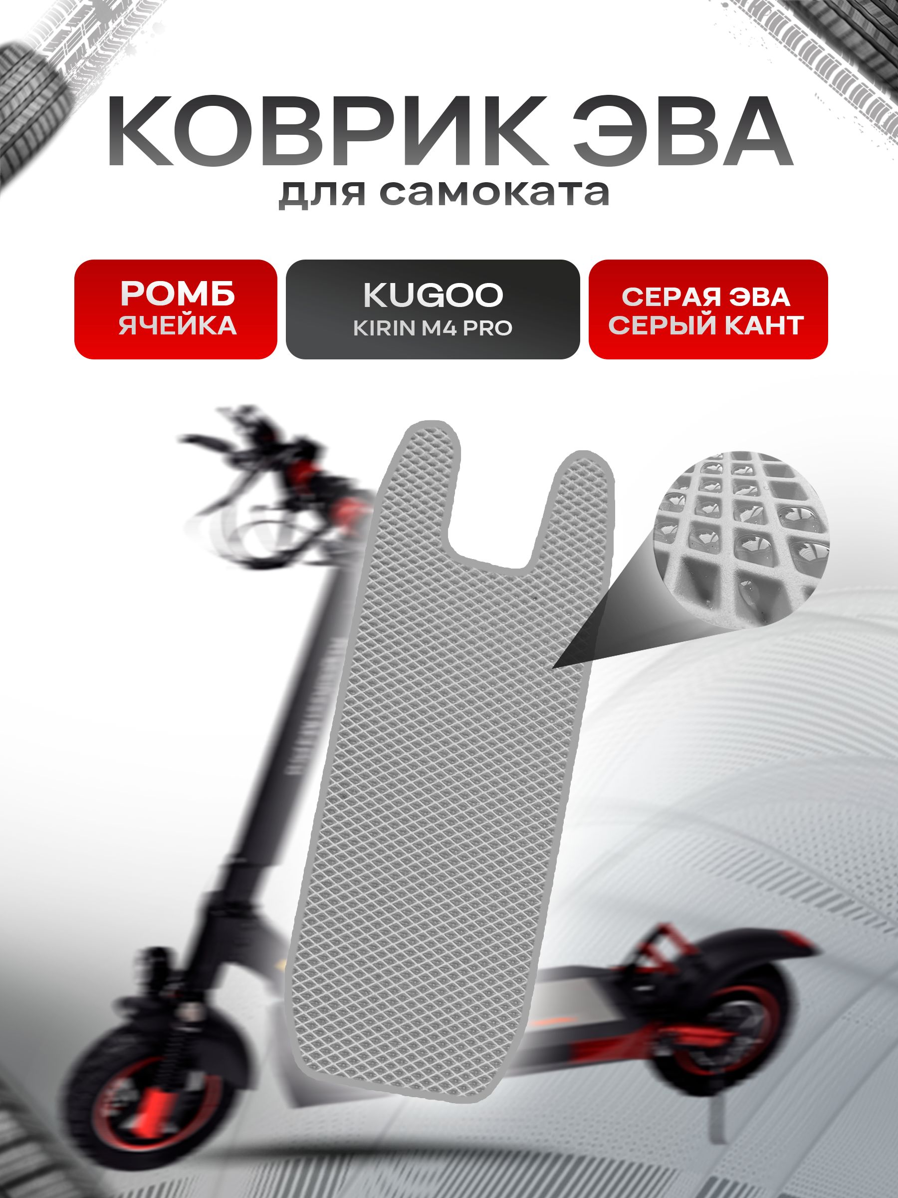 Коврик ЭВА Ромб для самоката KUGOO KIRIN M4 PRO Серый с Серым кантом. Ричмарк — фото 1