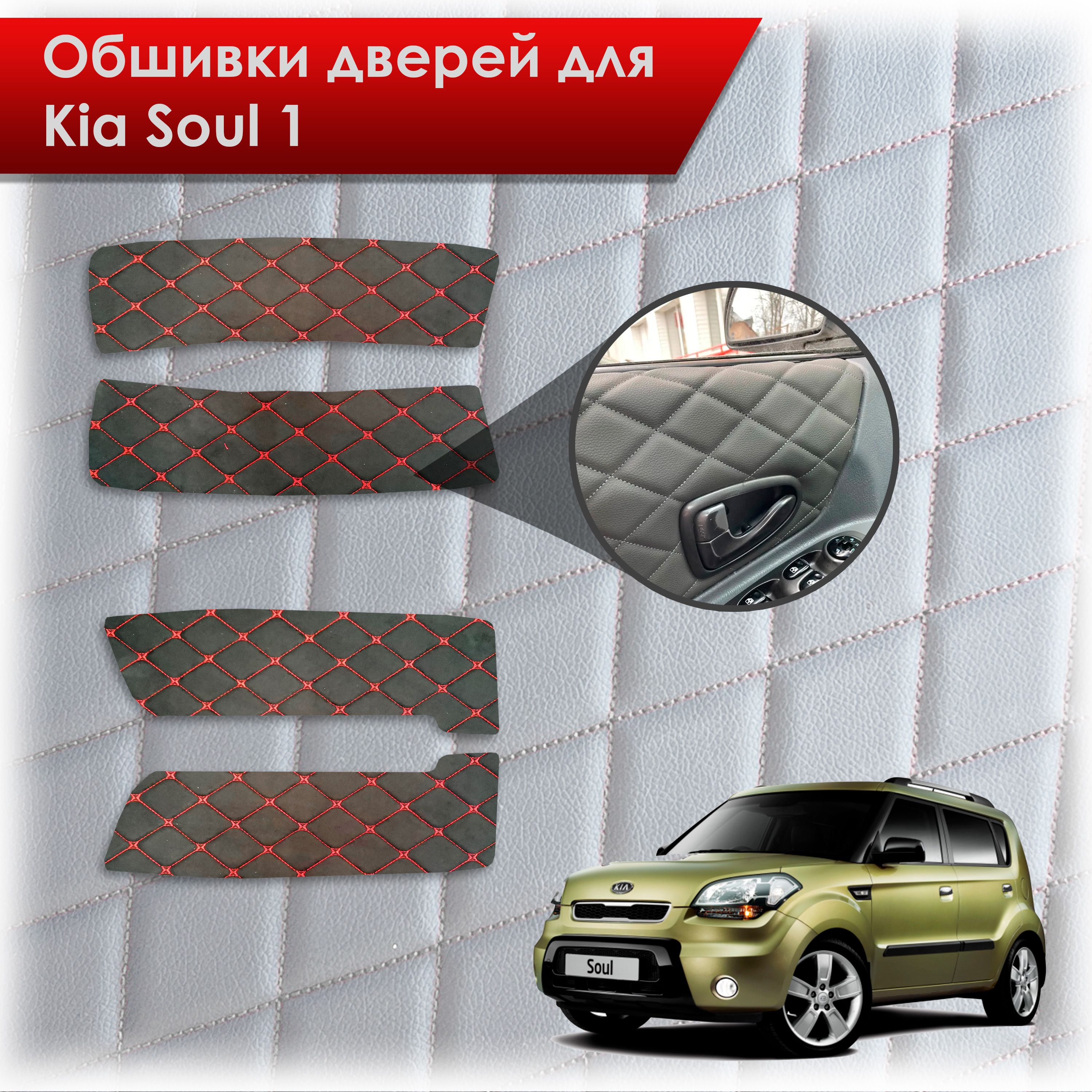 Обшивки карт дверей из эко-кожи для Kia Soul 1 / Киа Соул 2008-2014 (Ромб) Черный с Красным бабочка. Ричмарк — фото 1