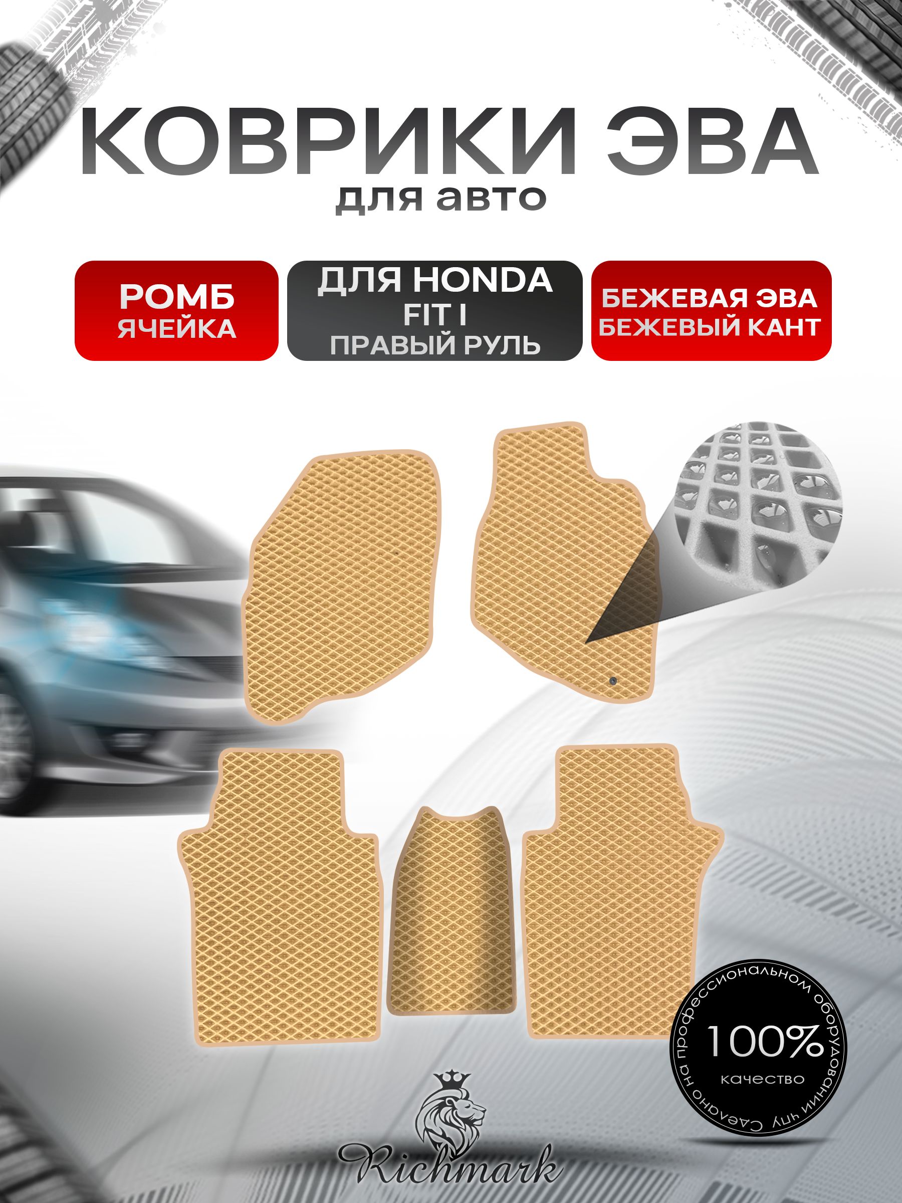 Коврики ЭВА РОМБ для авто Хонда Фит (правый руль) / Honda Fit 2001-2008 Бежевый С Бежевым Кантом. Ричмарк — фото 1
