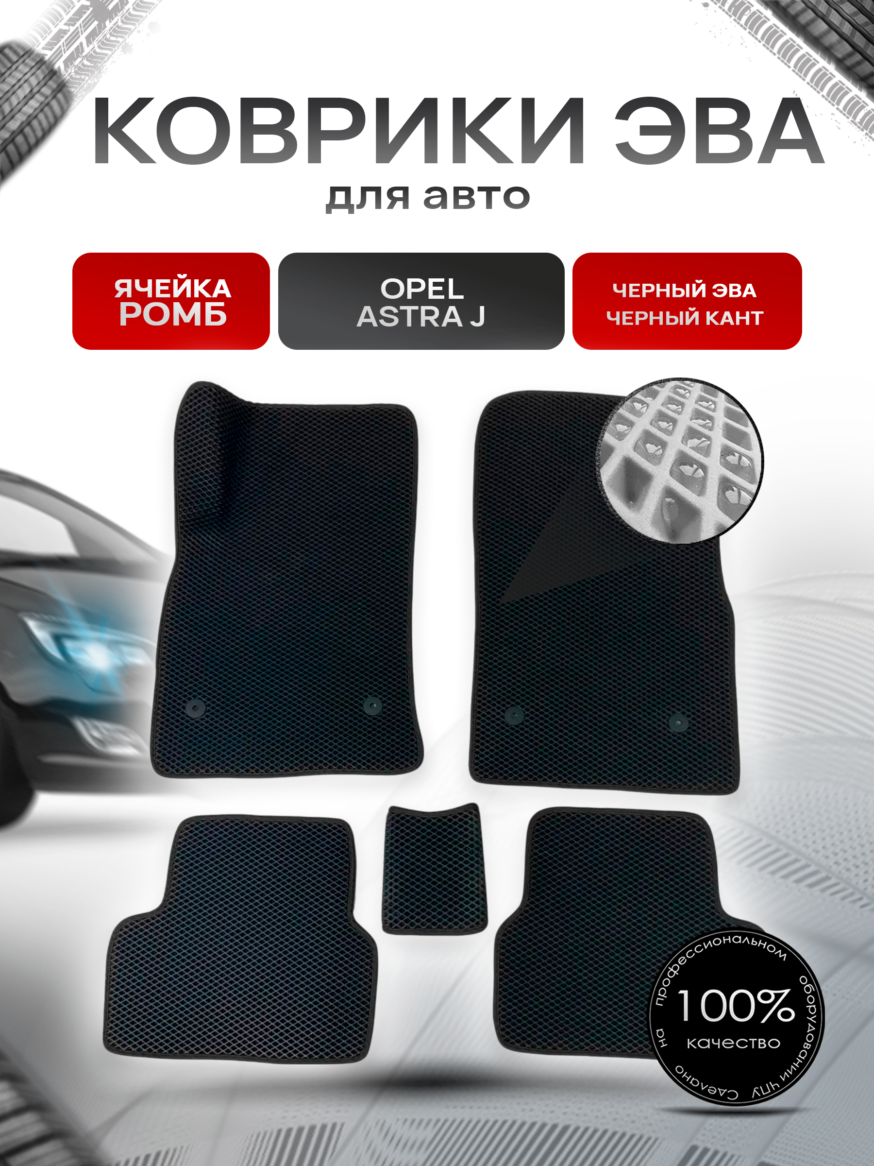 Коврики ЭВА для авто Opel Astra / Опель Астра J 2009-2017 Г.В. Чёрный С Чёрным Кантом. Ричмарк — фото 1