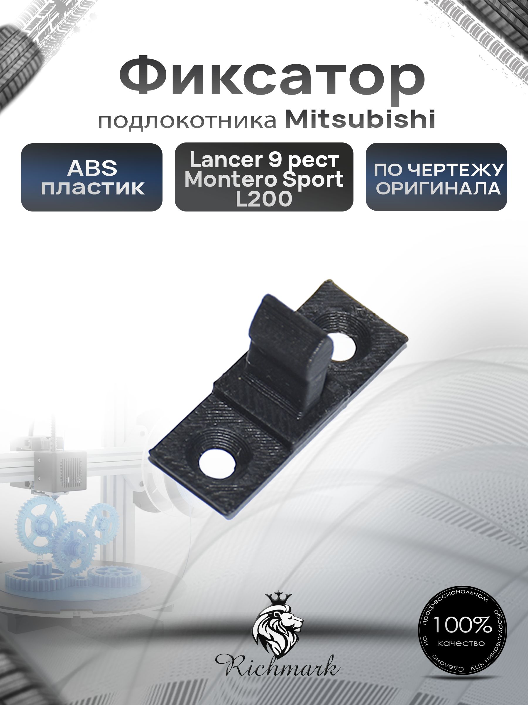 Фиксатор подлокотника Mitsubishi Lancer 9 рестайлинг / Montero Sport / Pajero Sport / L200. Ричмарк — фото 1