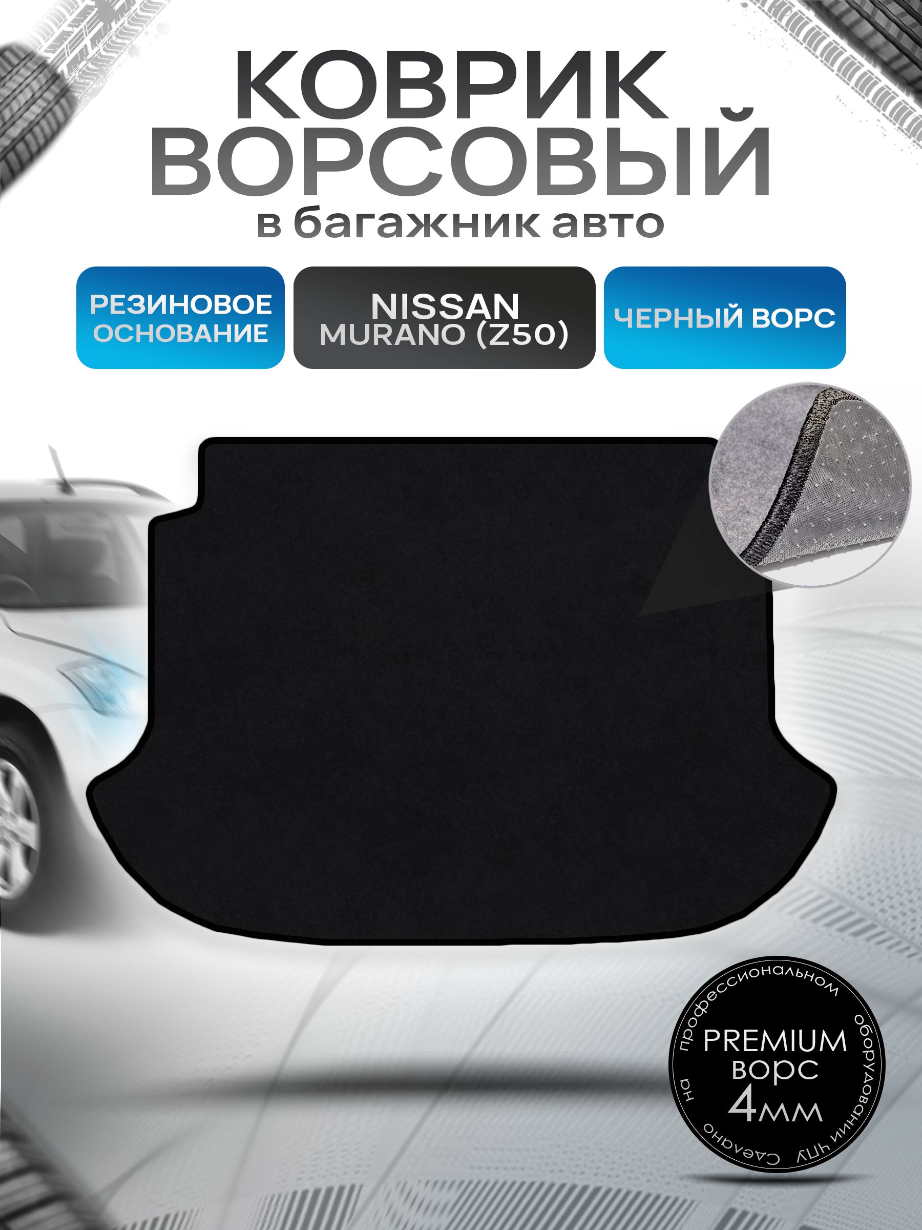 Коврик в багажник ворсовый на резиновой основе ПРЕМИУМ для Nissan Murano (Z50) / Ниссан Мурано 2002 - 2008 Черный ворс. Ричмарк — фото 1