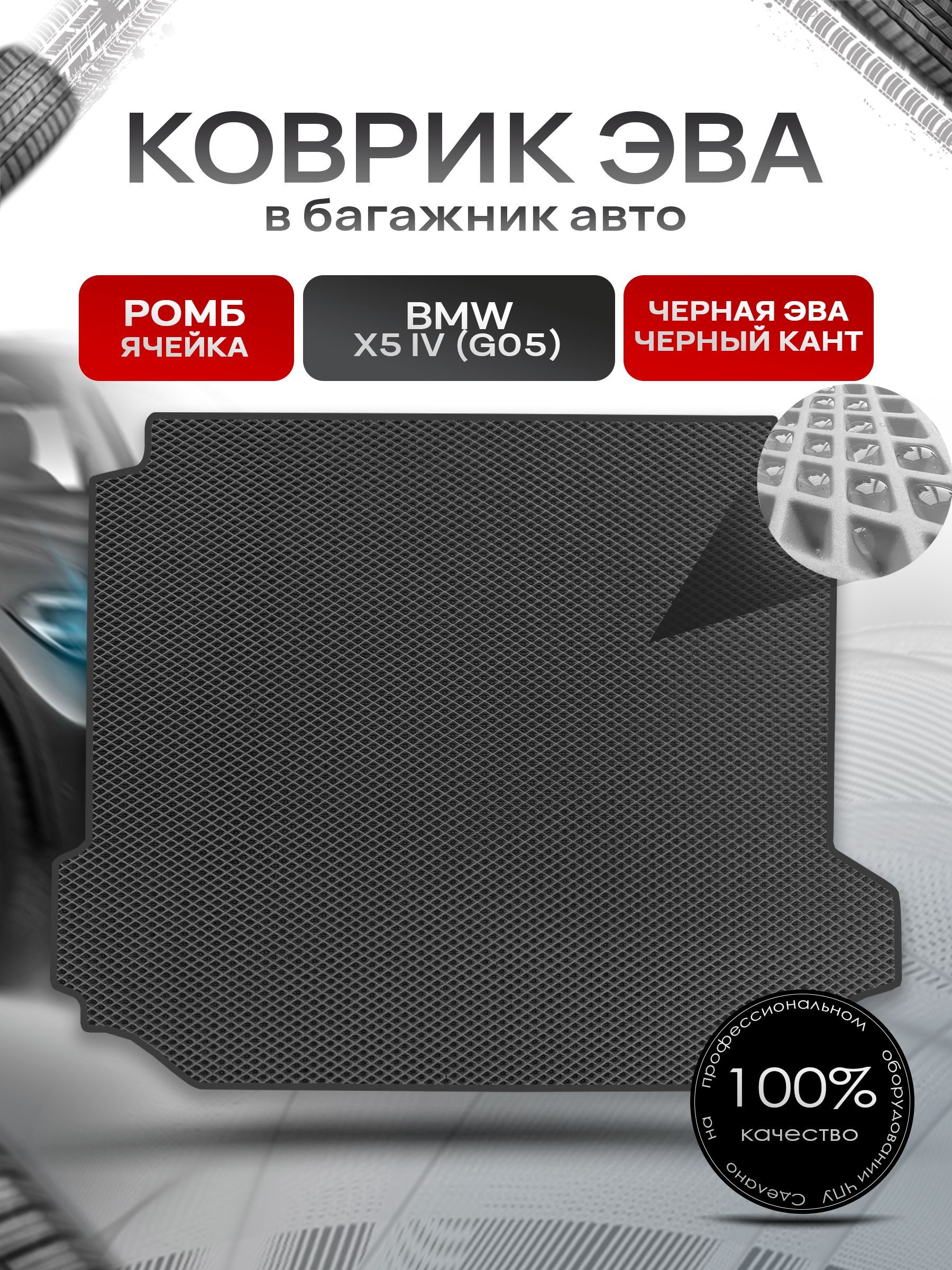 Коврик в багажник ЭВА РОМБ для авто BMW X5 IV (G05) / БМВ Х5 IV 2018-2022 Чёрный с Чёрным кантом. Ричмарк — фото 1