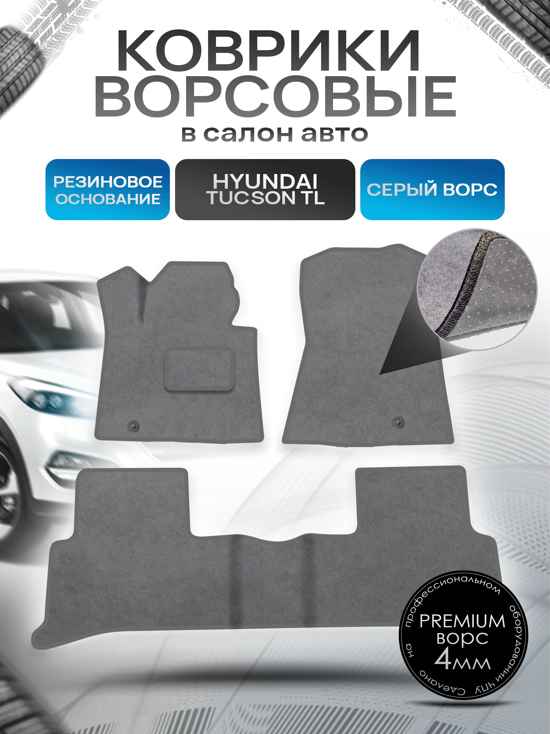 Коврики ворсовые на резиновой основе ПРЕМИУМ для авто Hyundai Tucson TL / Хендай Туксон ТЛ 2016-2020 Серый ворс. Ричмарк — фото 1