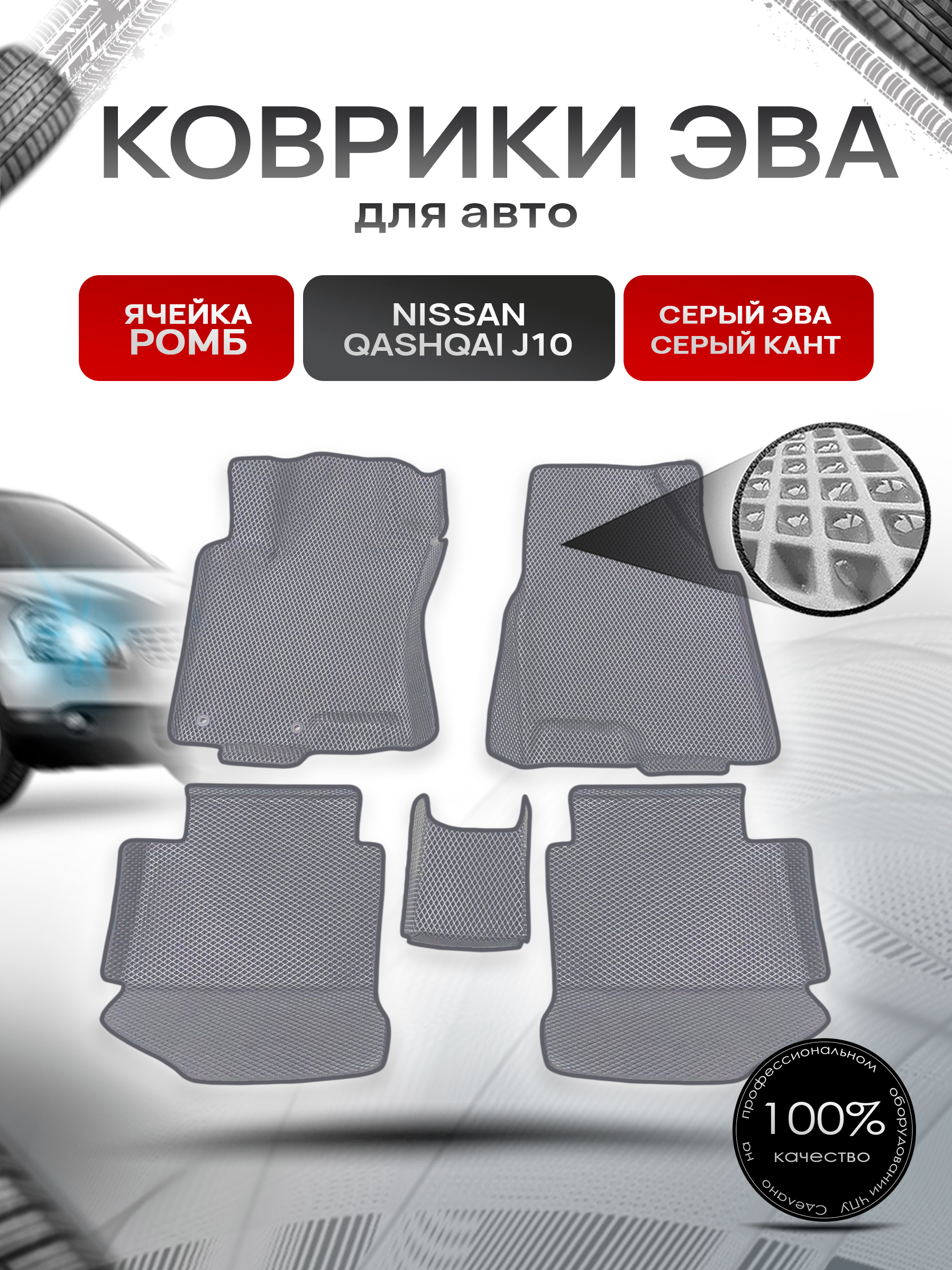 Коврики С БОРТАМИ ЭВА Ромб для авто Nissan Qashqai J10 / Ниссан Кашкай 2006-2014 Г.В. Серый с Серым кантом. Ричмарк — фото 1