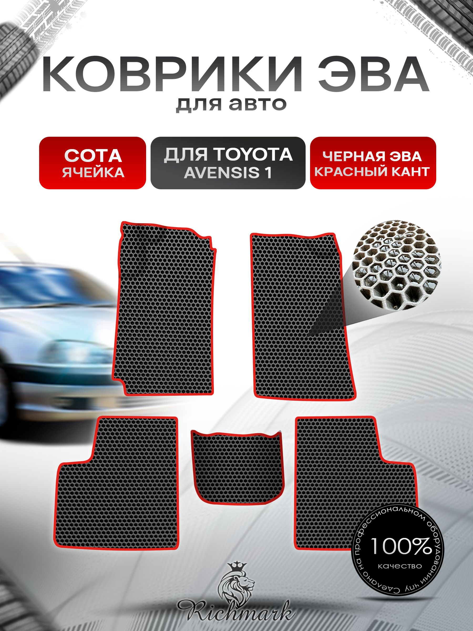 Коврики ЭВА СОТА для авто Toyota Avensis 1 T210-220 / Тойота Авенсис 1997-2003 Г.В. Чёрный с Красным кантом. Ричмарк — фото 1